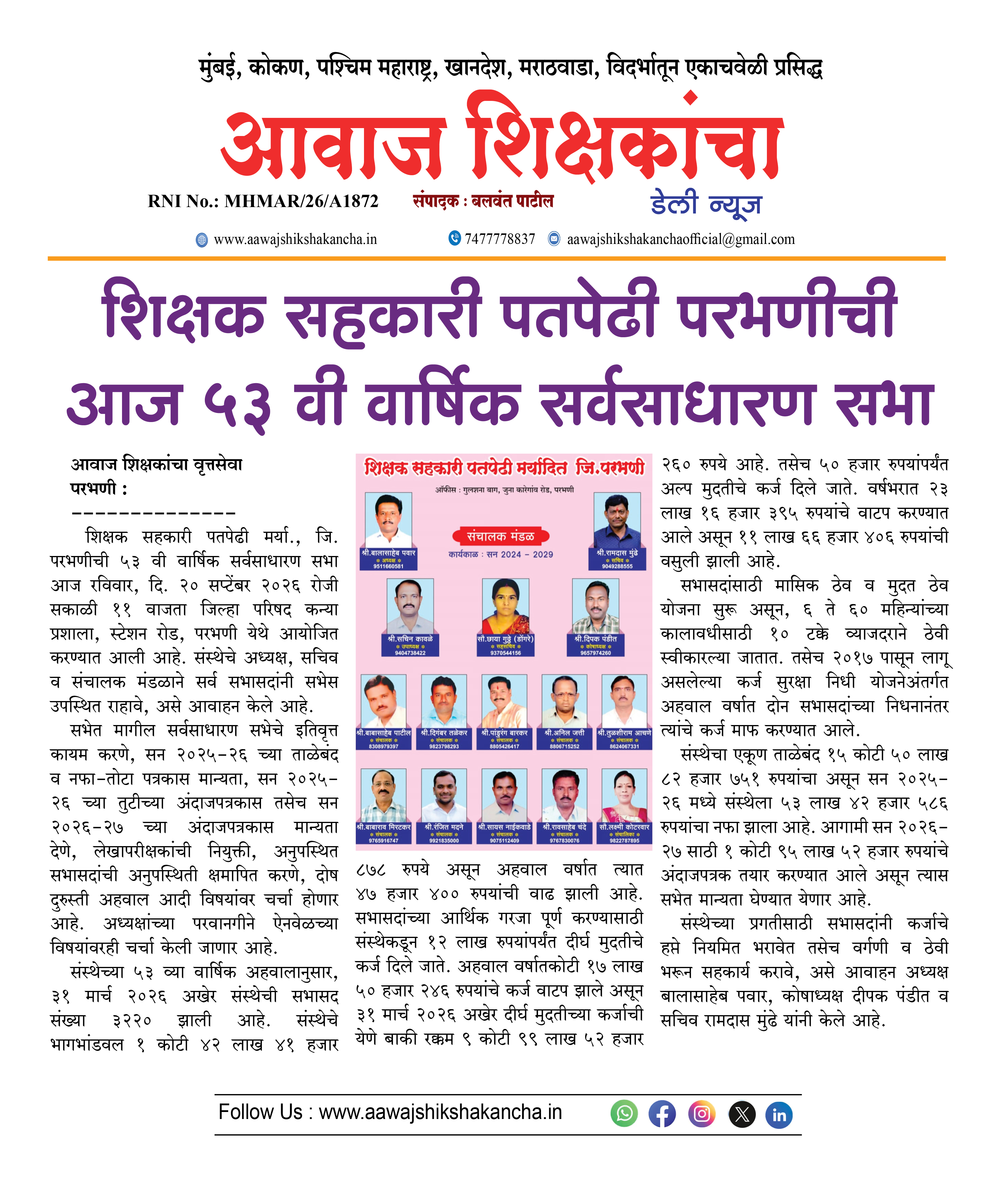 शिक्षक सहकारी पतपेढी परभणीची आज ५३ वी वार्षिक सर्वसाधारण सभा
