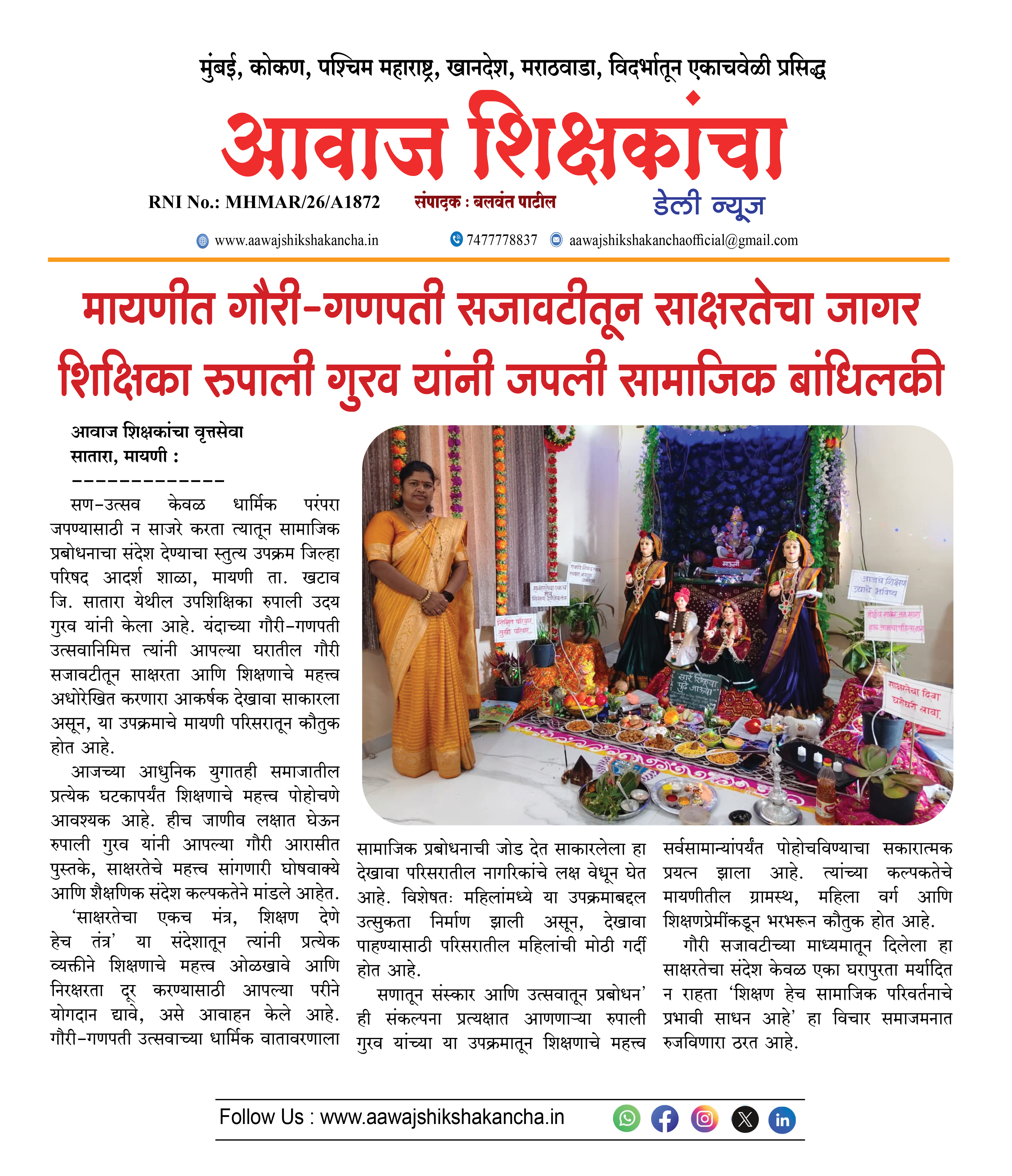 मायणीत गौरी-गणपती सजावटीतून साक्षरतेचा जागर शिक्षिका रुपाली गुरव यांनी जपली सामाजिक बांधिलकी