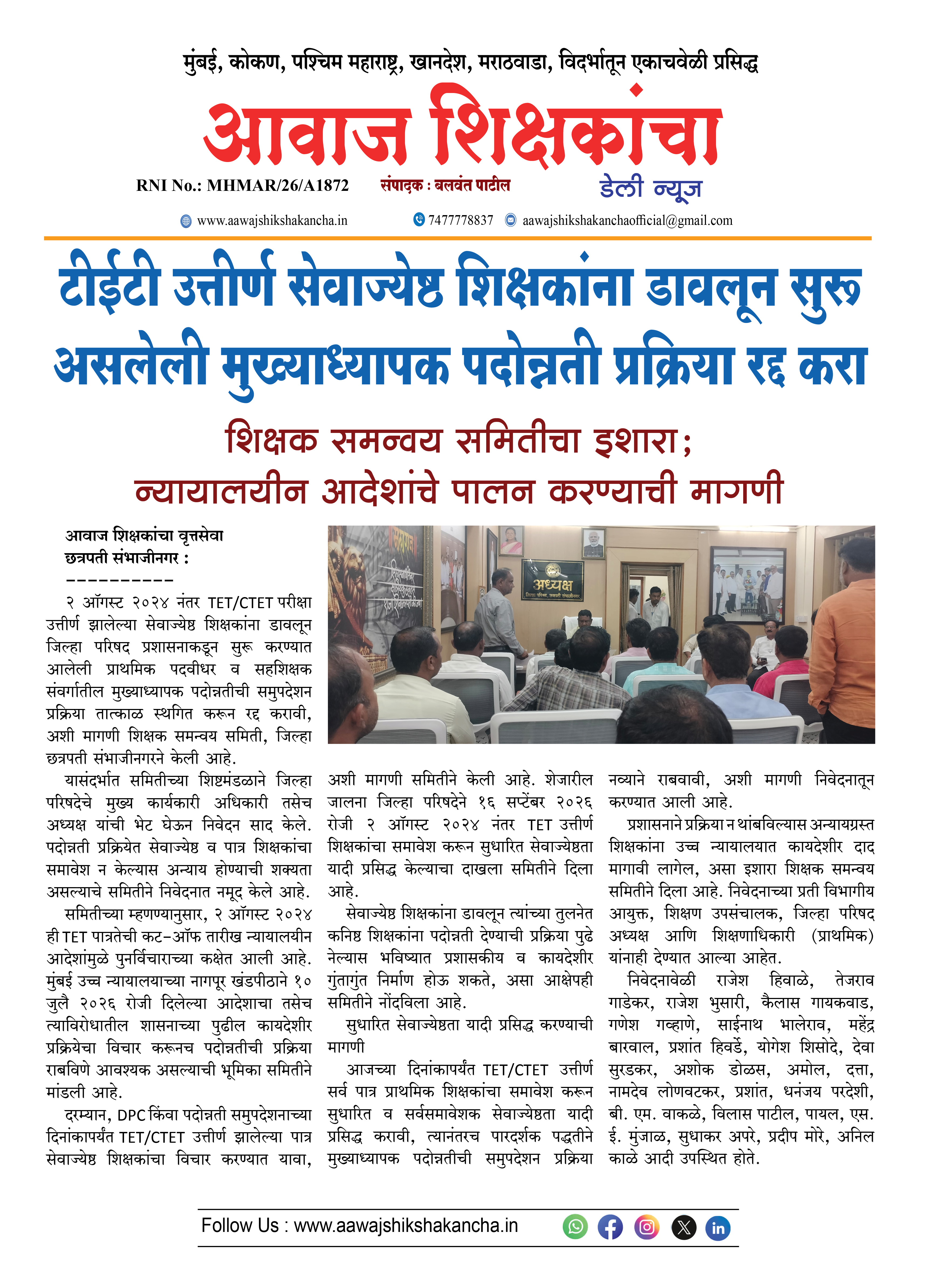 टीईटी उत्तीर्ण सेवाज्येष्ठ शिक्षकांना डावलून सुरू असलेली मुख्याध्यापक पदोन्नती प्रक्रिया रद्द करा