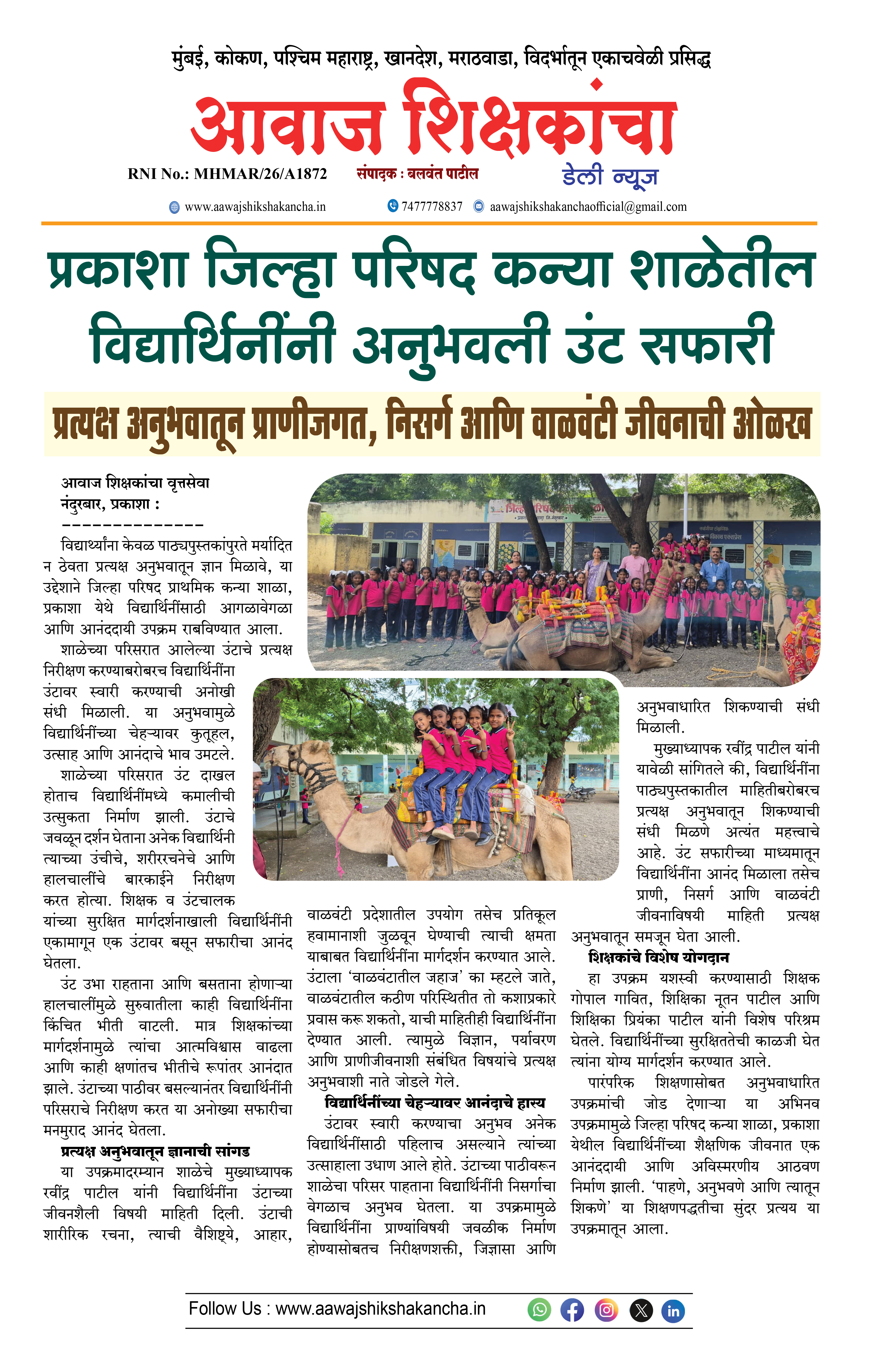 प्रकाशा जिल्हा परिषद कन्या शाळेतील विद्यार्थिनींनी अनुभवली उंट सफारी
