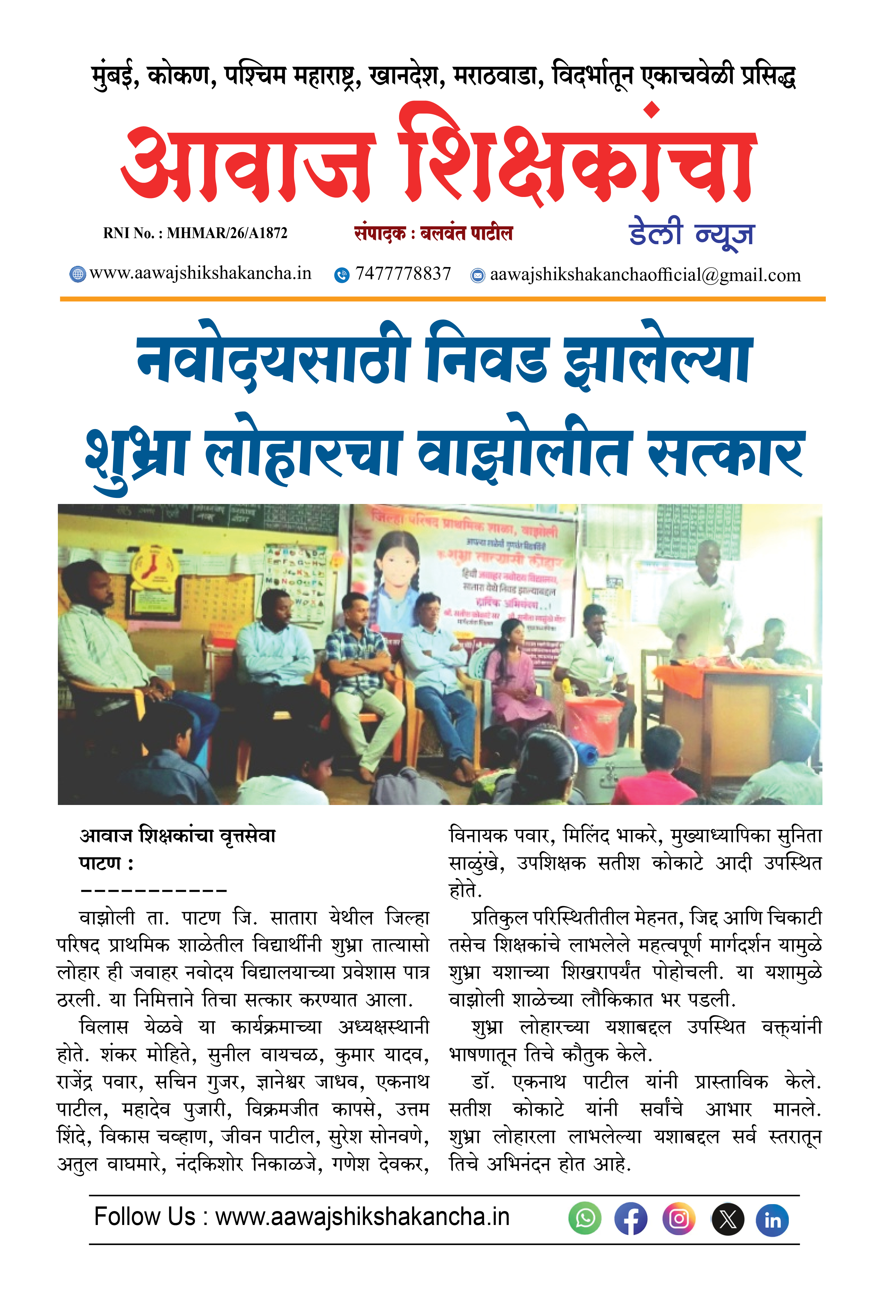 नवोदयसाठी निवड झालेल्या शुभ्रा लोहारचा वाझोलीत सत्कार