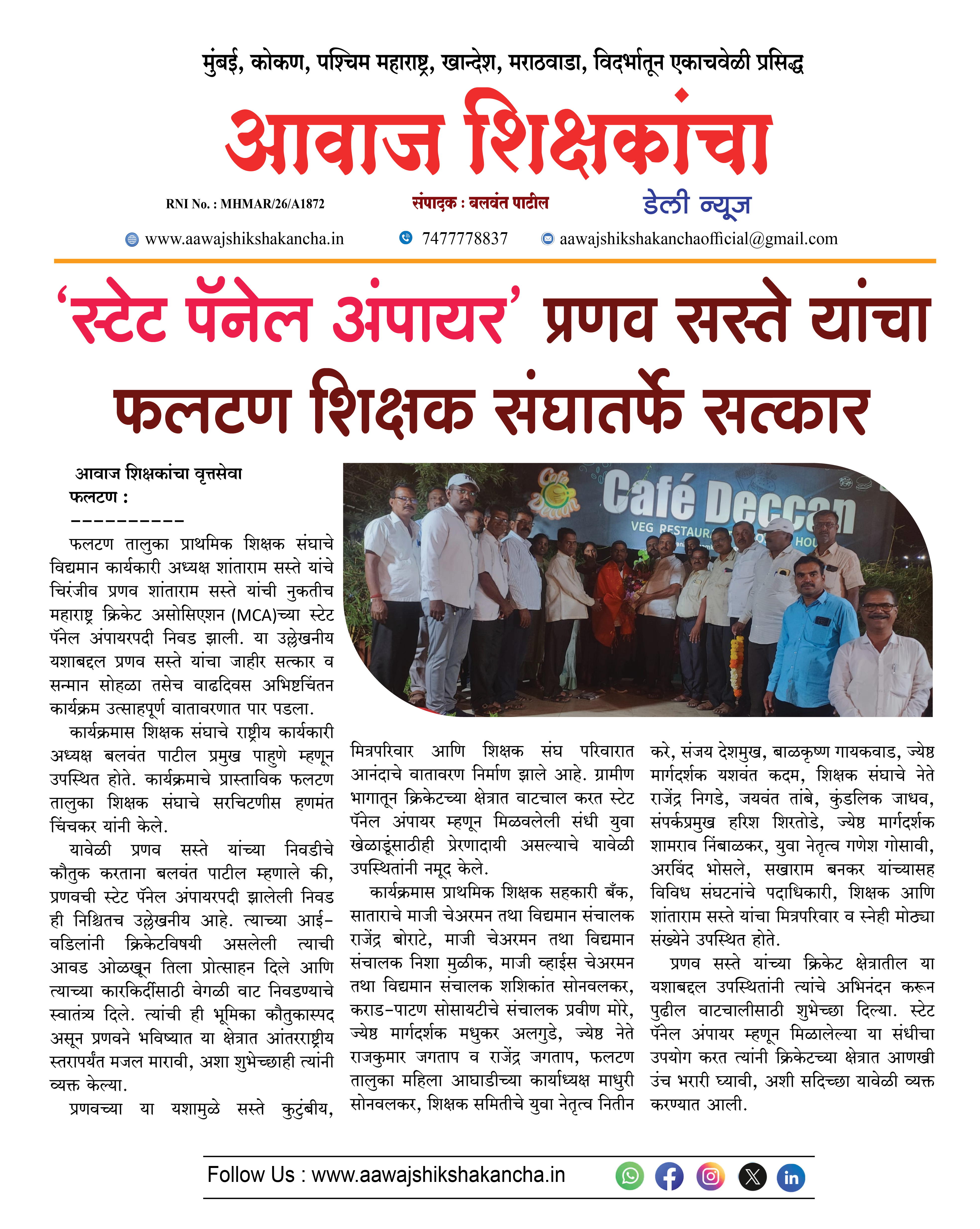 'स्टेट पॅनेल अंपायर' प्रणव सस्ते यांचा फलटण शिक्षक संघातर्फे सत्कार