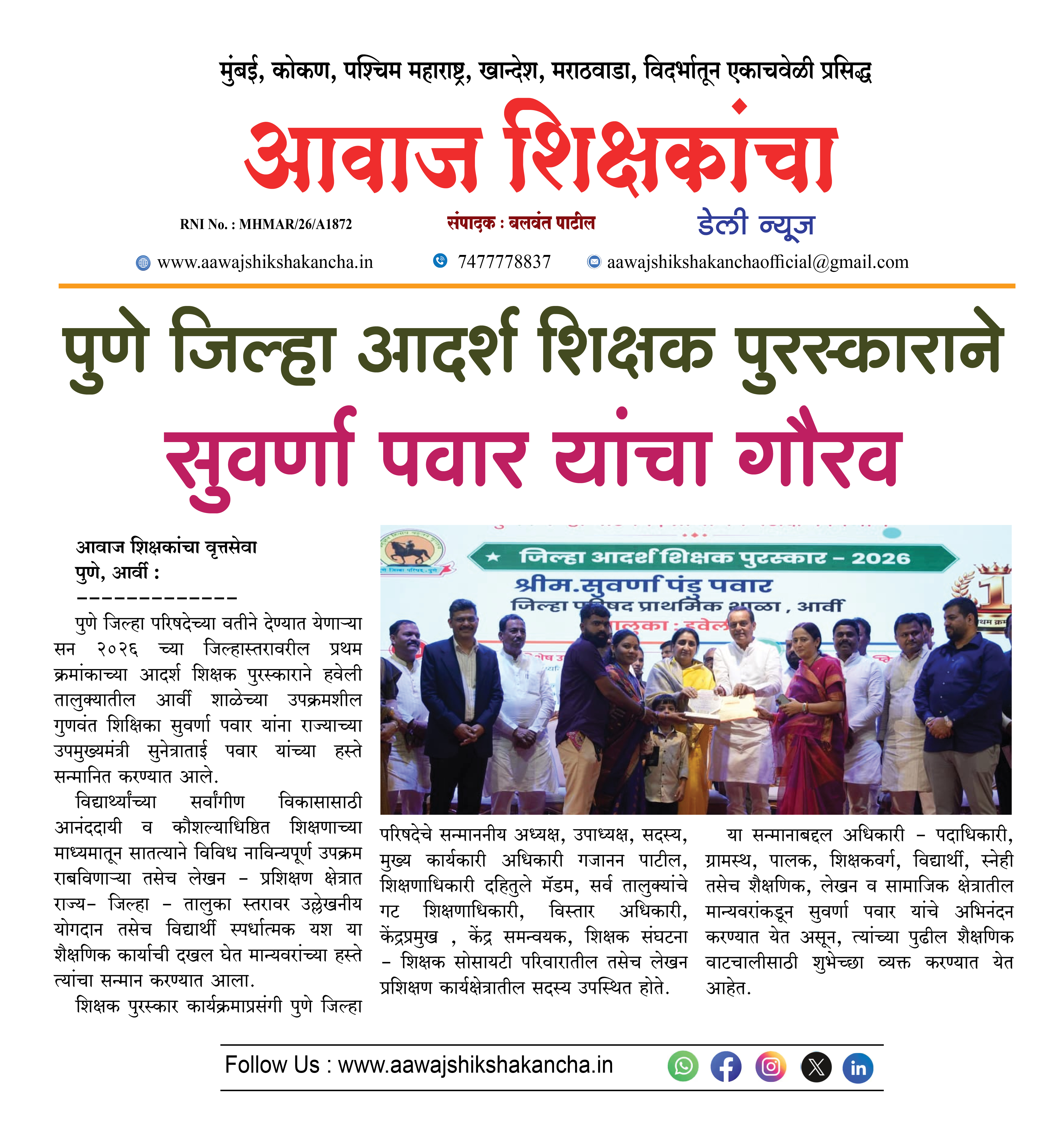 पुणे जिल्हा आदर्श शिक्षक पुरस्काराने  सुवर्णा पवार यांचा गौरव