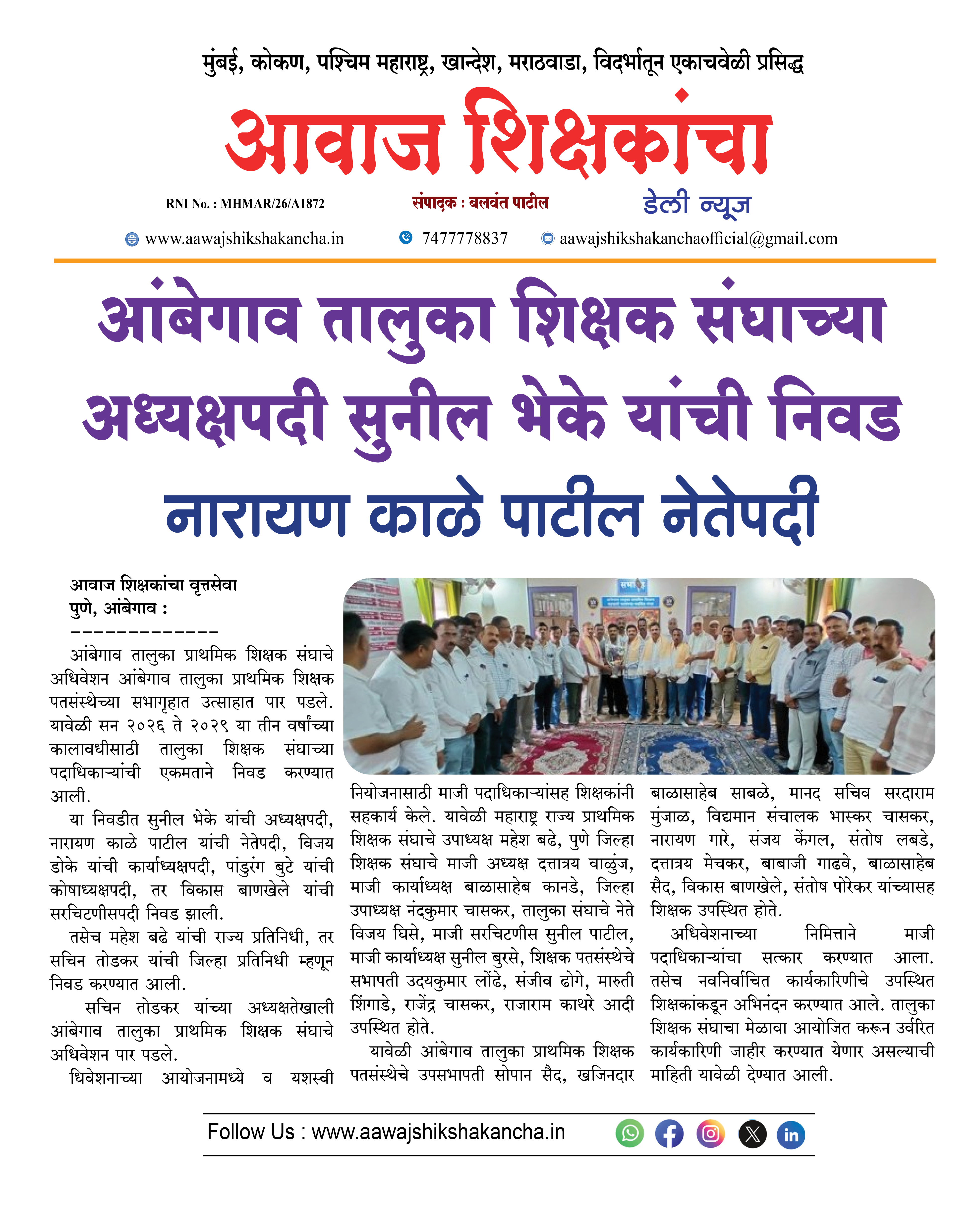 आंबेगाव तालुका शिक्षक संघाच्या अध्यक्षपदी सुनील भेके यांची निवड