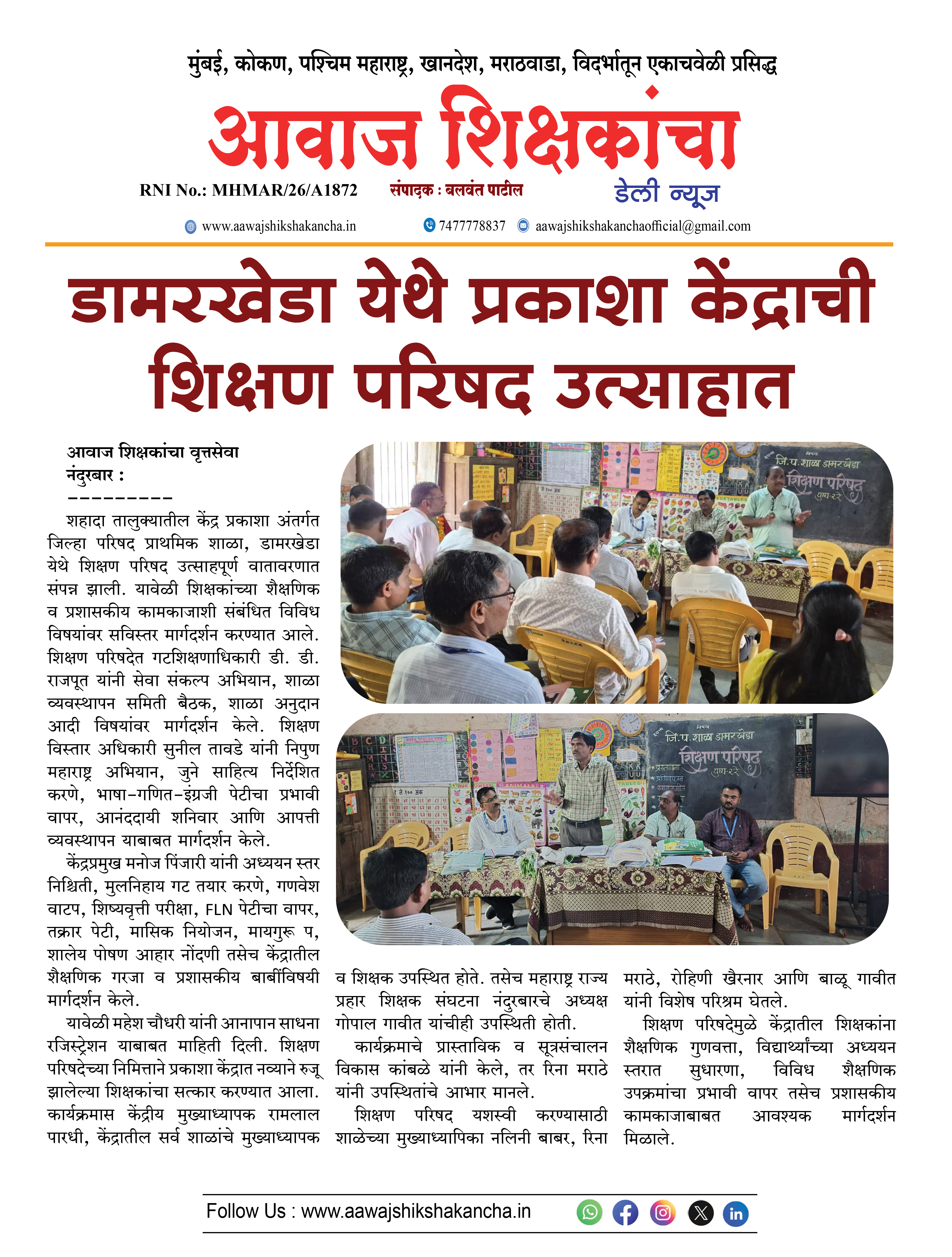 डामरखेडा येथे प्रकाशा केंद्राची शिक्षण परिषद उत्साहात