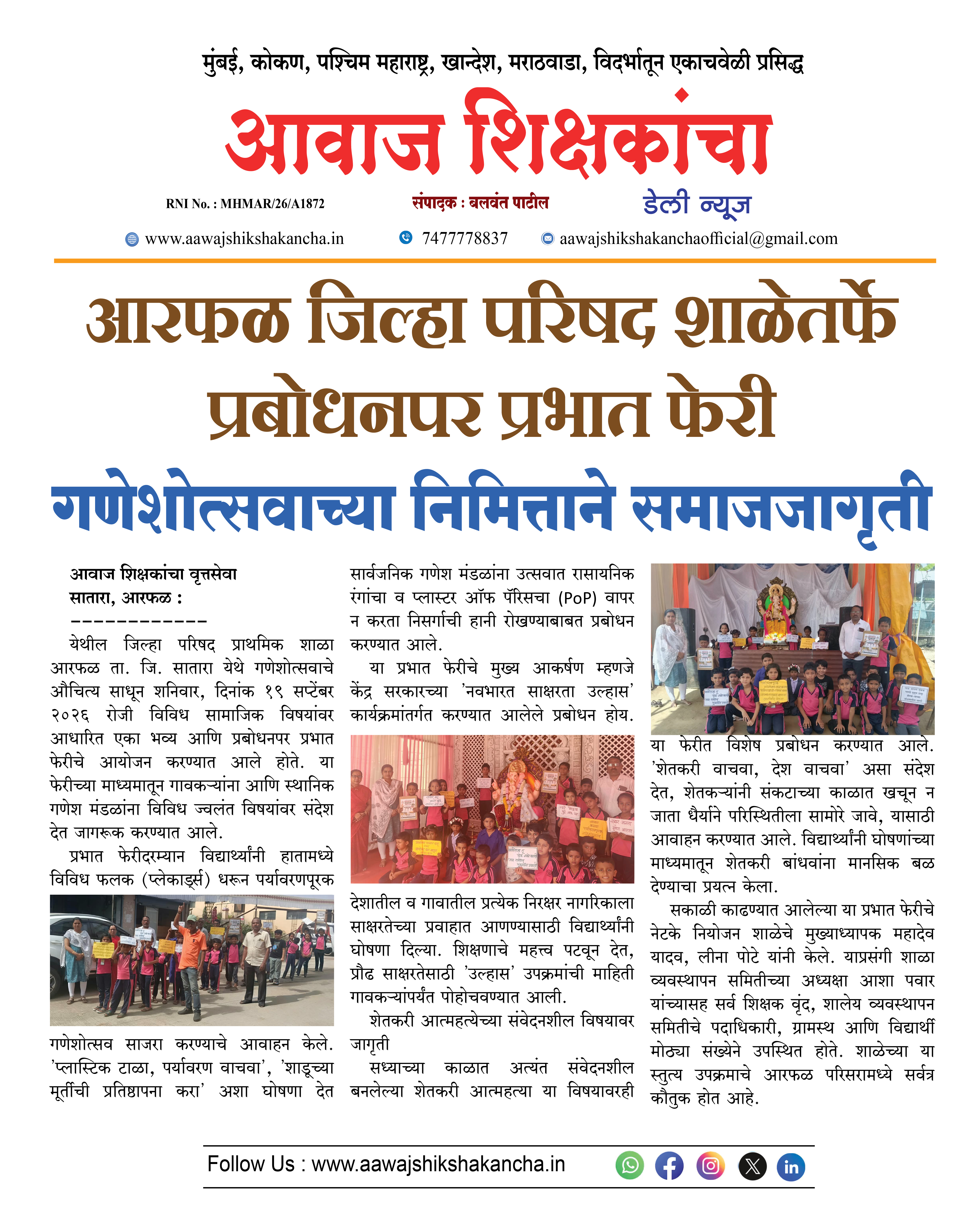 आरफळ जिल्हा परिषद शाळेतर्फे प्रबोधनपर प्रभात फेरी