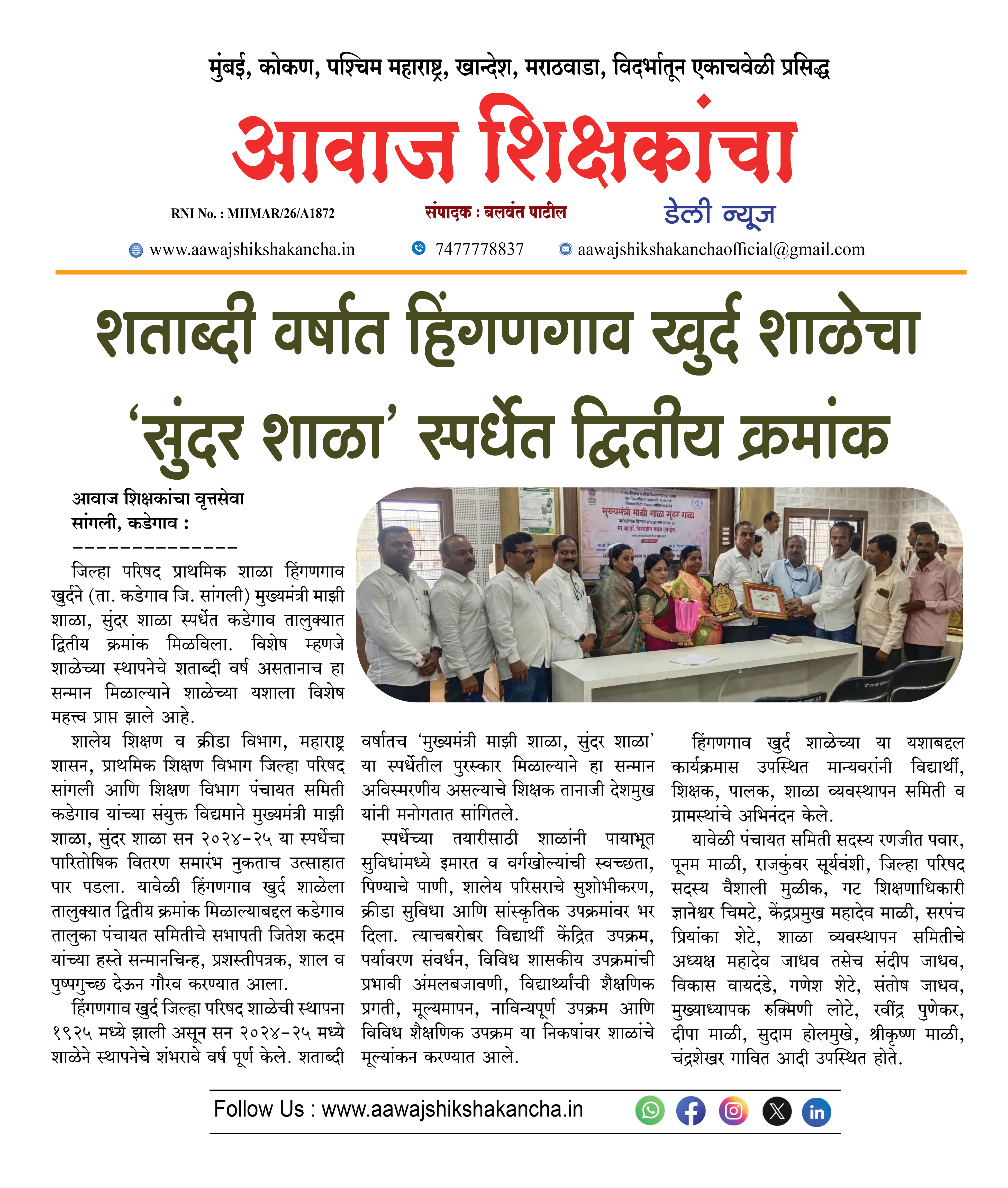 शताब्दी वर्षात हिंगणगाव खुर्द शाळेचा 'सुंदर शाळा' स्पर्धेत द्वितीय क्रमांक