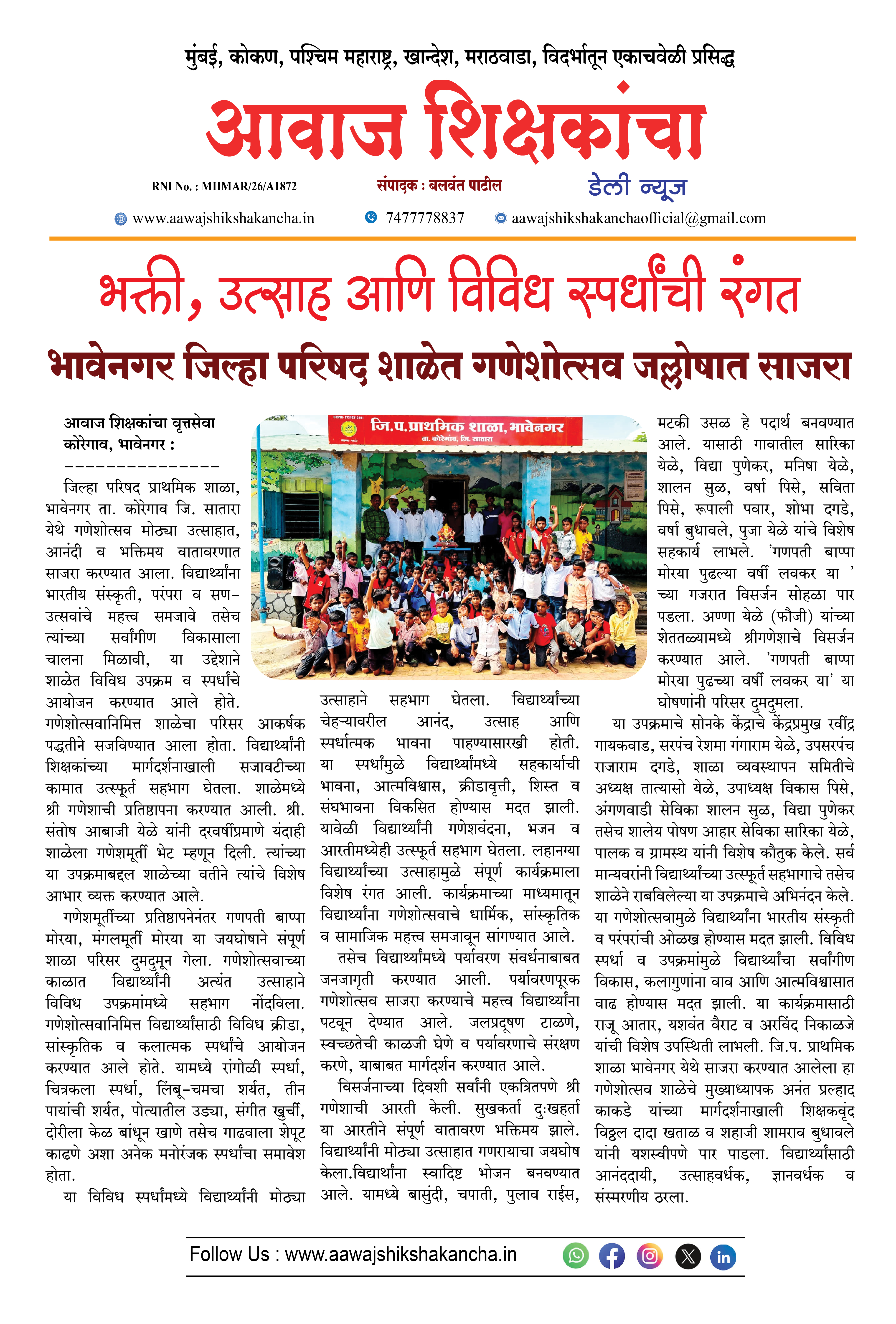 भावेनगर जिल्हा परिषद शाळेत गणेशोत्सव जल्लोषात साजरा