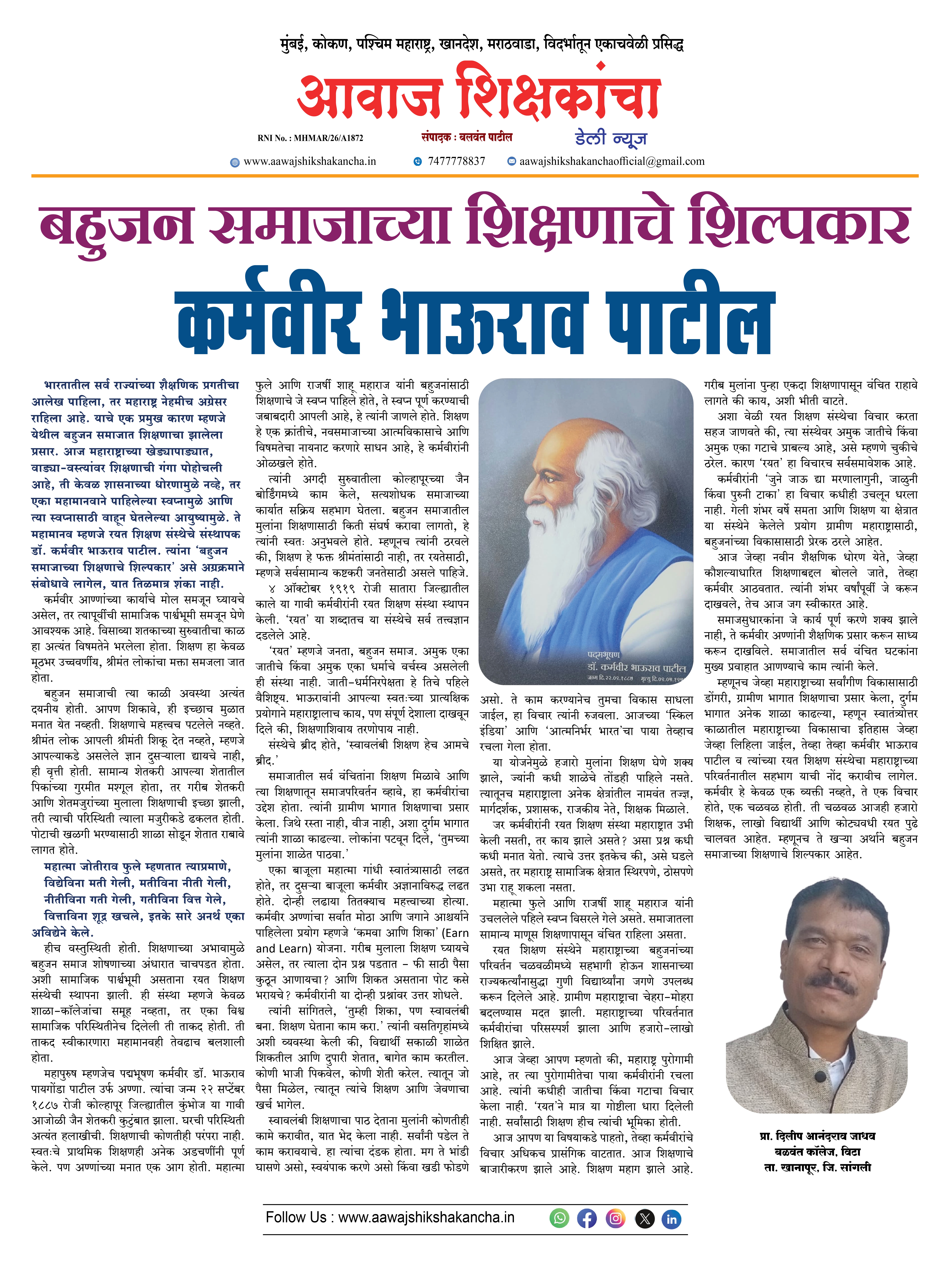 बहुजन समाजाच्या शिक्षणाचे शिल्पकार : कर्मवीर भाऊराव पाटील