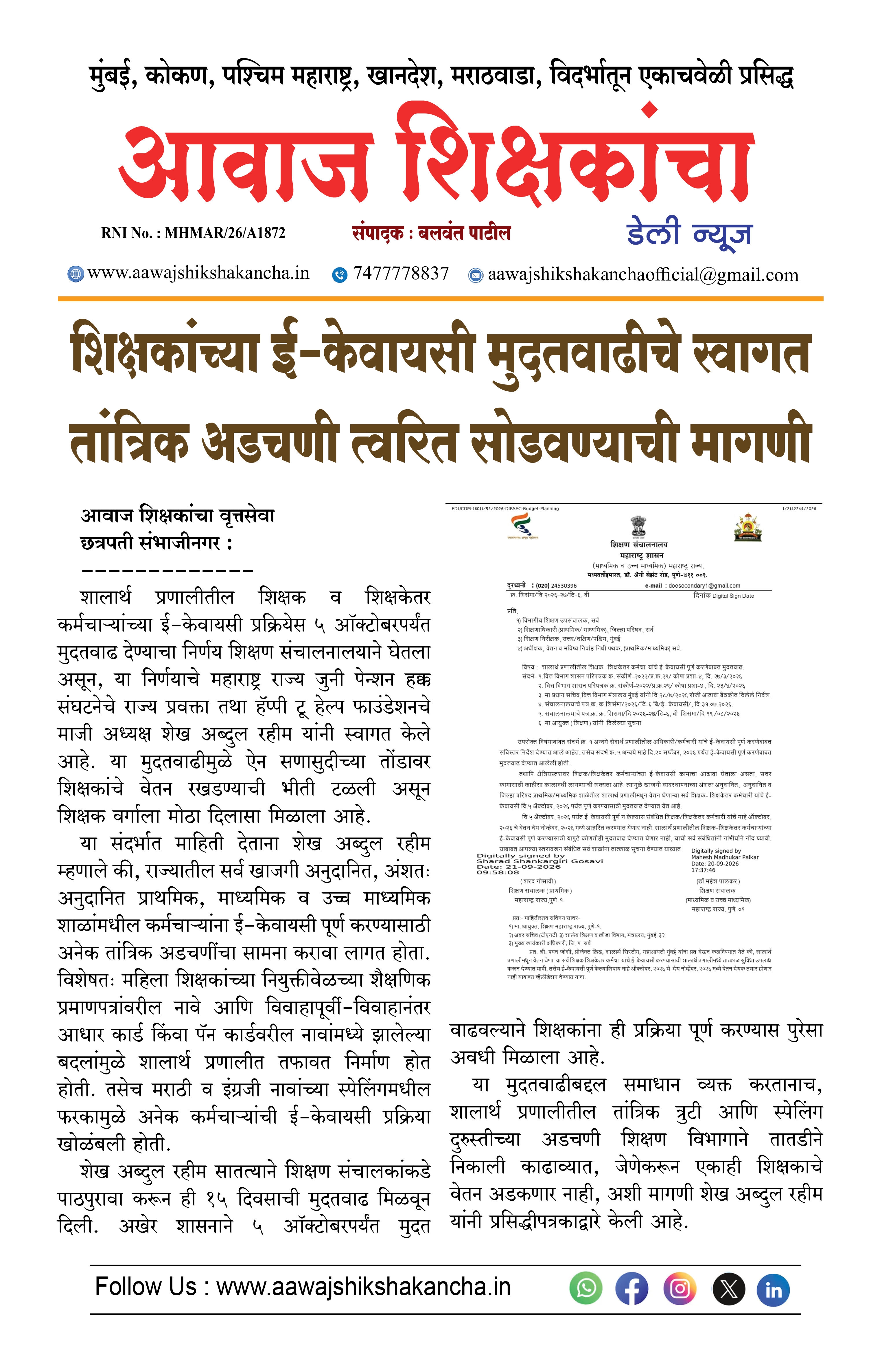 शिक्षकांच्या ई-केवायसी मुदतवाढीचे स्वागत तांत्रिक अडचणी त्वरित सोडवण्याची मागणी