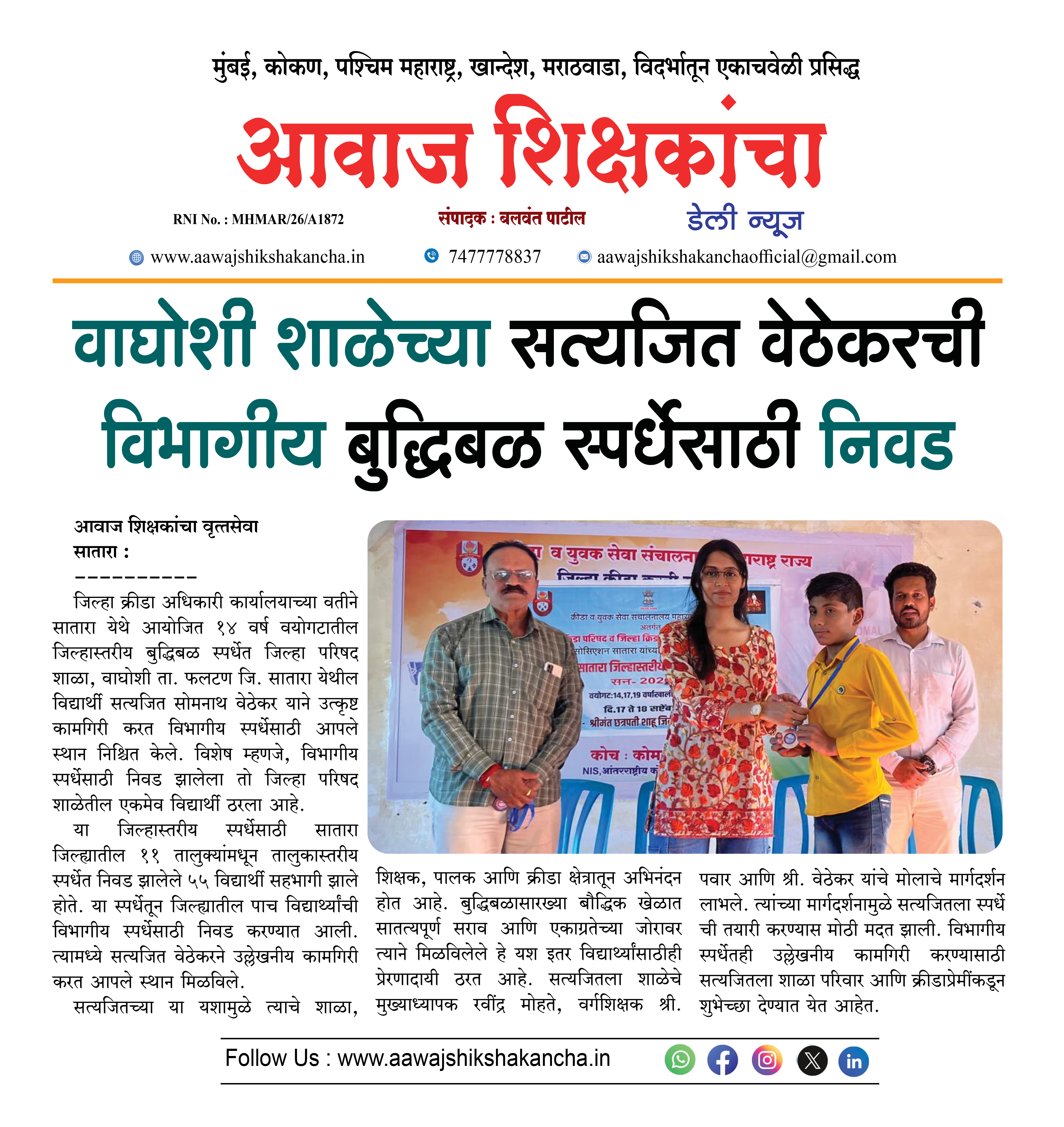 वाघोशी शाळेच्या सत्यजित वेठेकरची विभागीय बुद्धिबळ स्पर्धेसाठी निवड