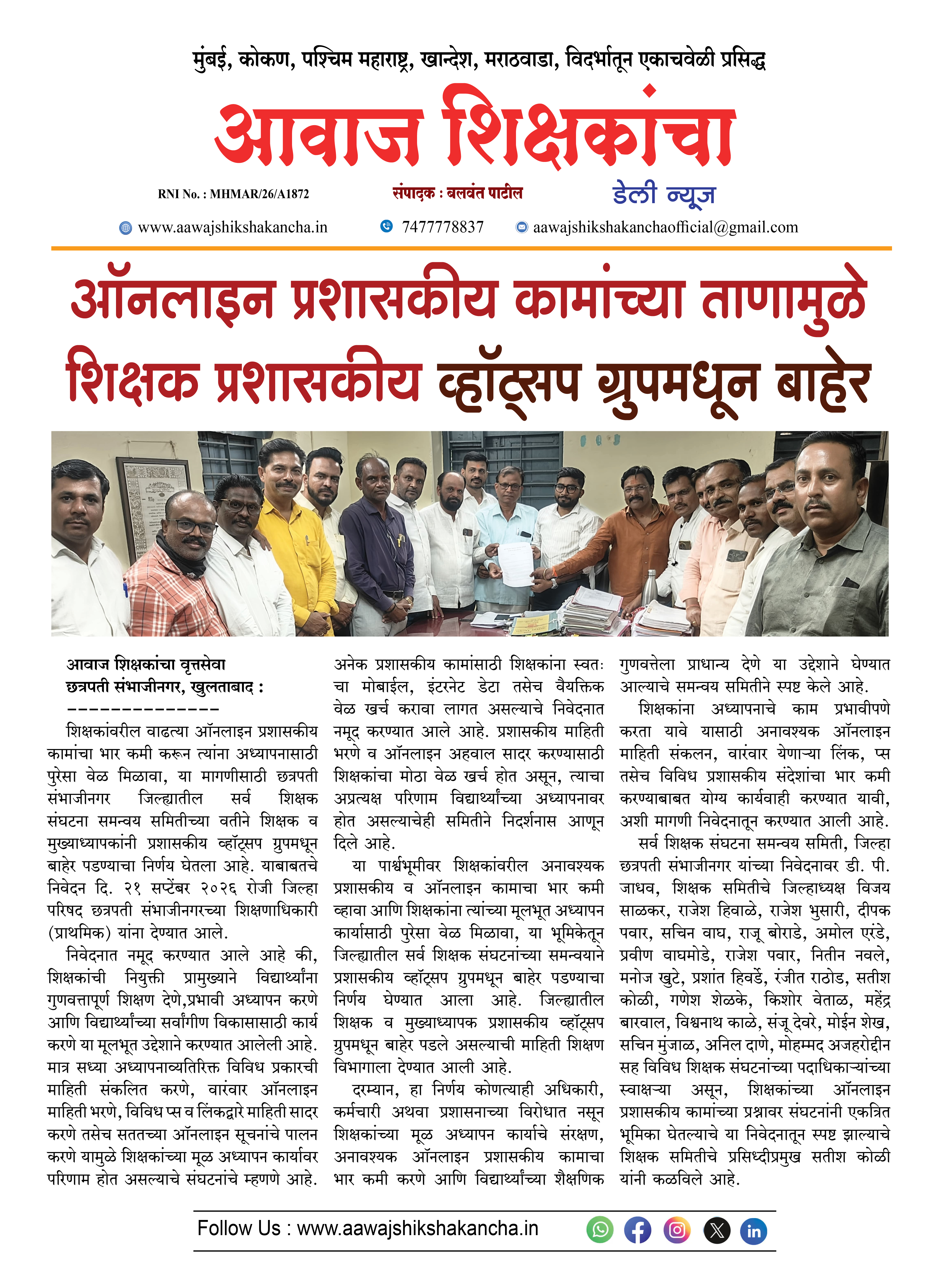ऑनलाइन प्रशासकीय कामांच्या ताणामुळे शिक्षक प्रशासकीय व्हॉट्सप ग्रुपमधून बाहेर