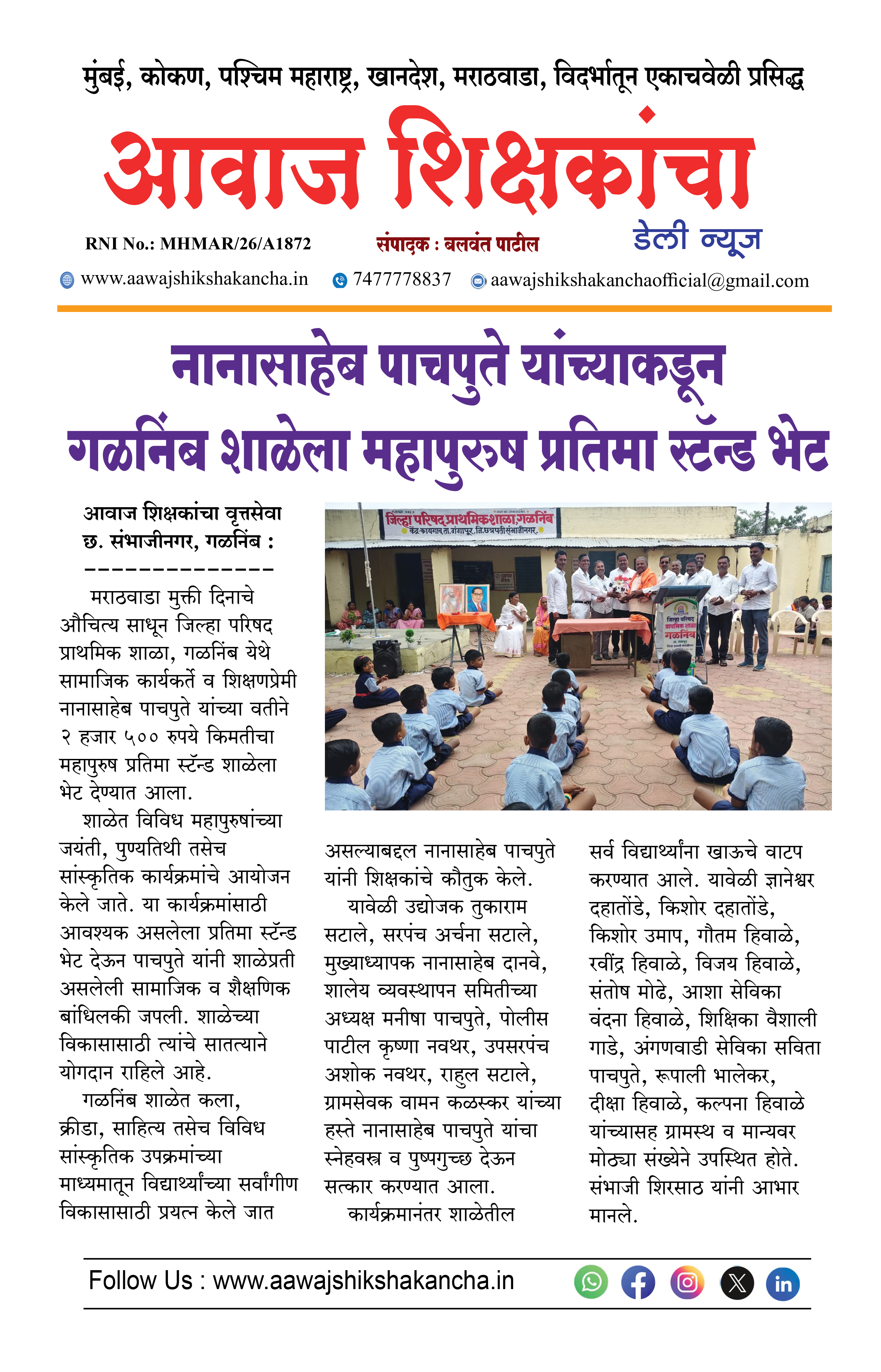 नानासाहेब पाचपुते यांच्याकडून गळनिंब शाळेला महापुरुष प्रतिमा स्टॅन्ड भेट