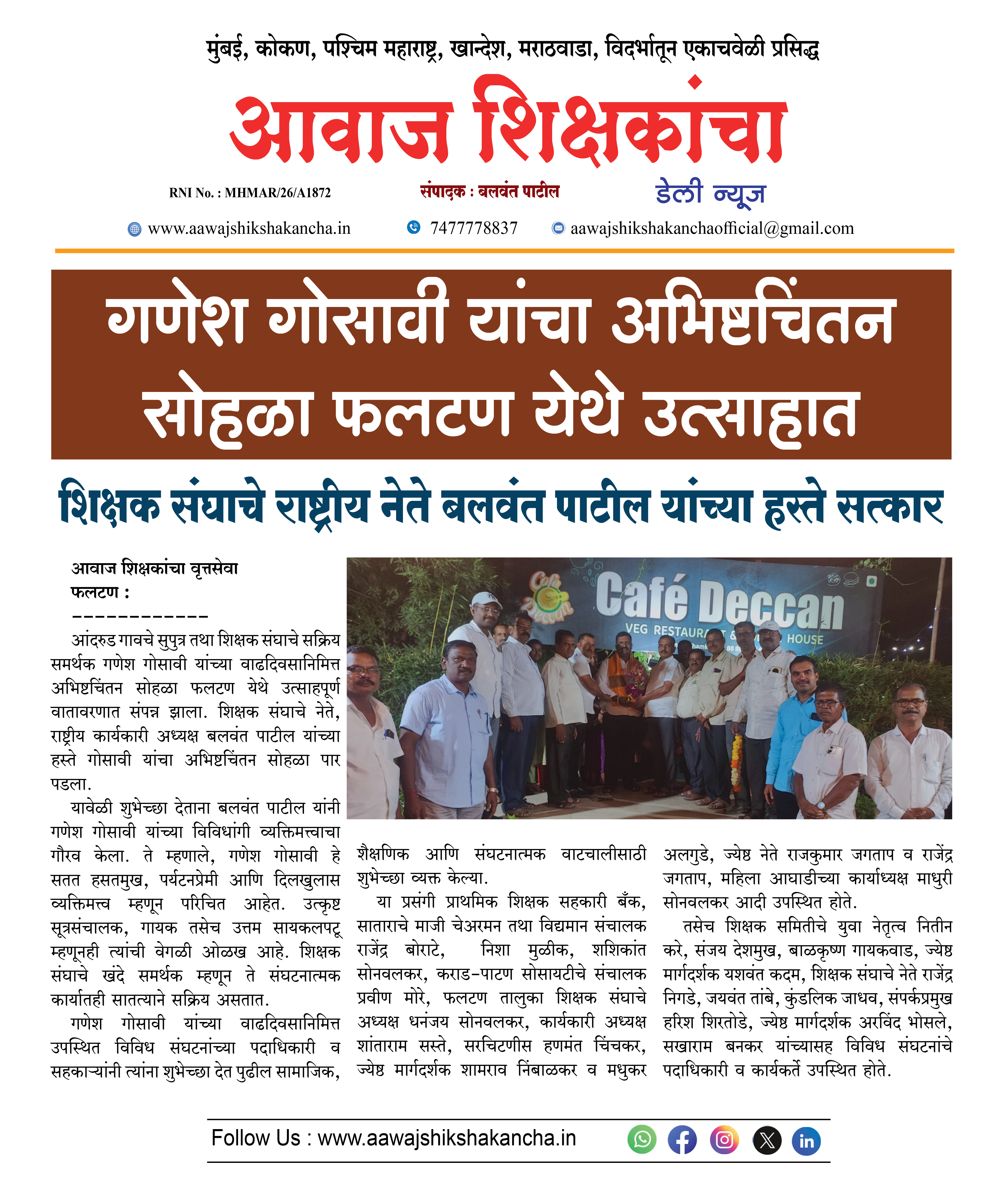 गणेश गोसावी यांचा अभिष्टचिंतन सोहळा फलटण येथे उत्साहात