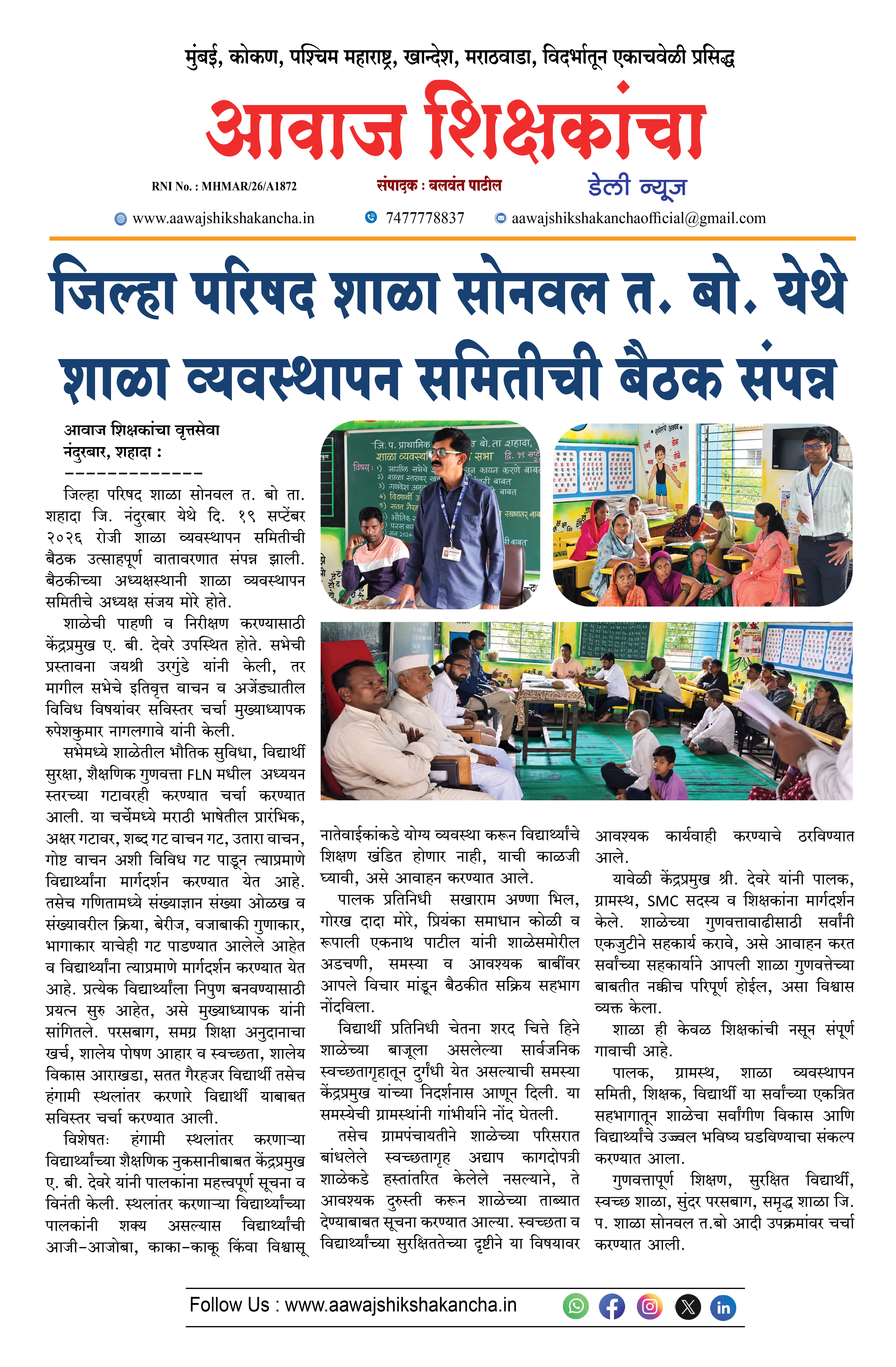 जिल्हा परिषद शाळा सोनवल त. बो. येथे शाळा व्यवस्थापन समितीची बैठक संपन्न