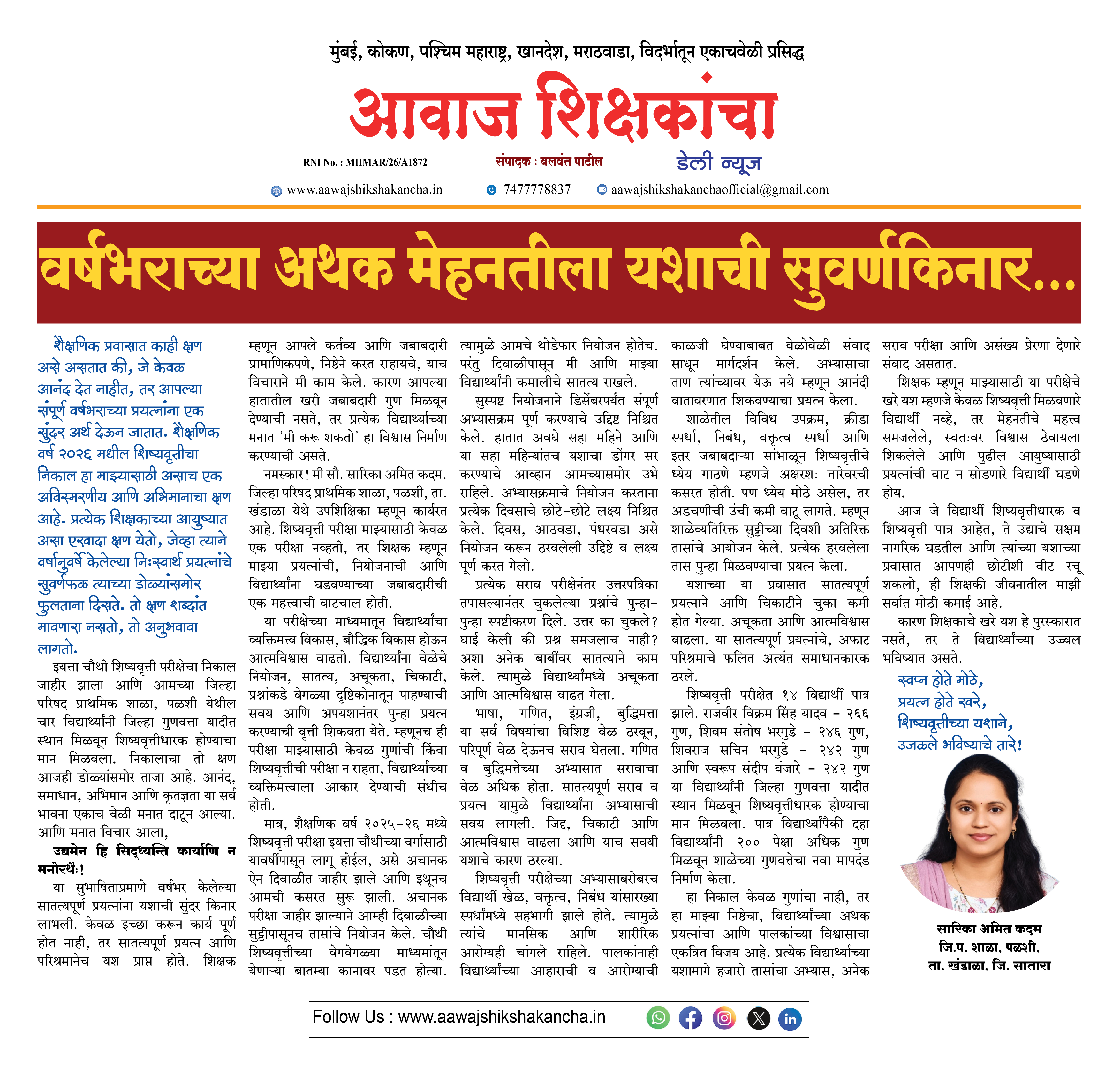 वर्षभराच्या अथक मेहनतीला यशाची सुवर्णकिनार...