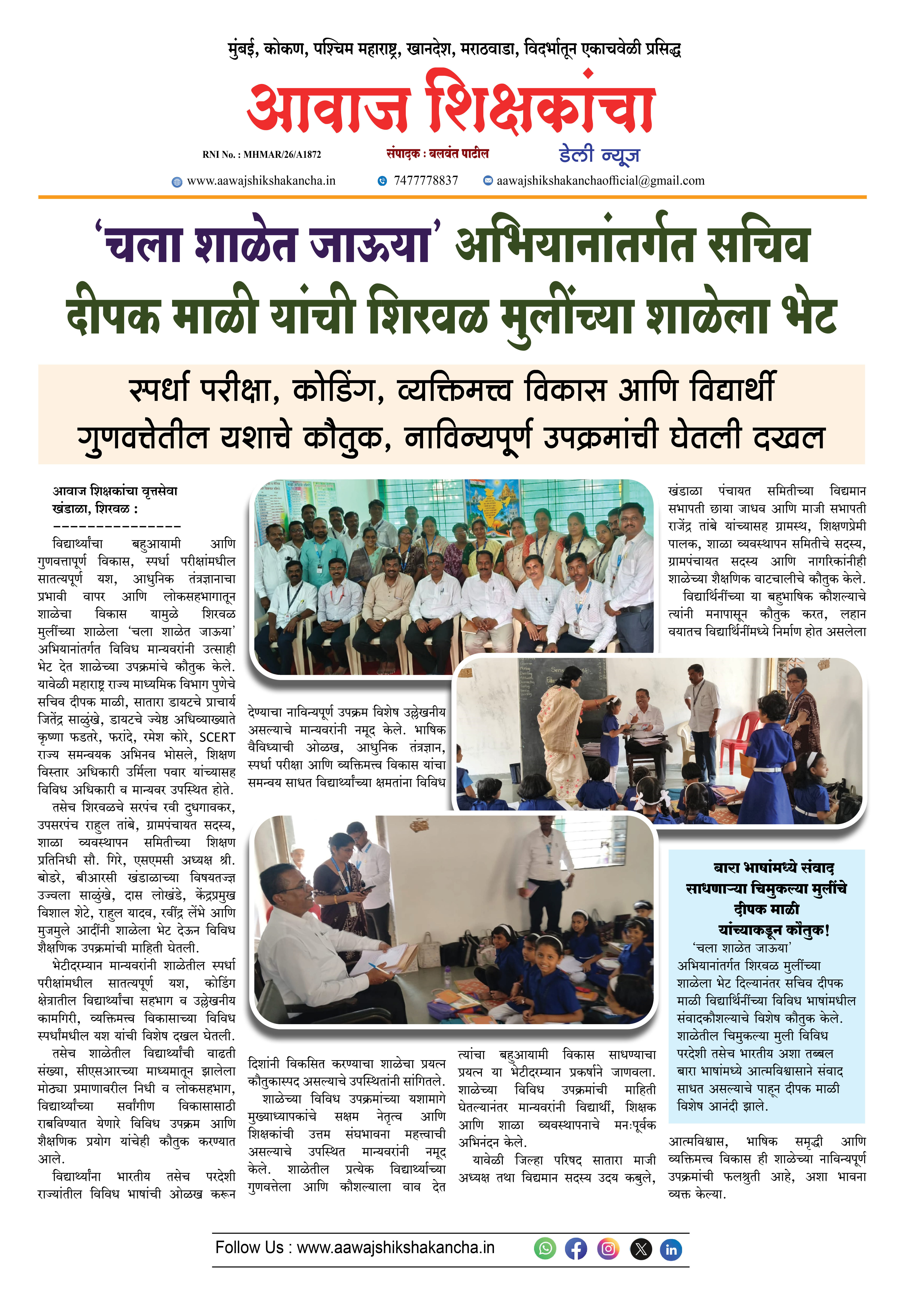 'चला शाळेत जाऊया' अभियानांतर्गत सचिव दीपक माळी यांची शिरवळ मुलींच्या शाळेला भेट