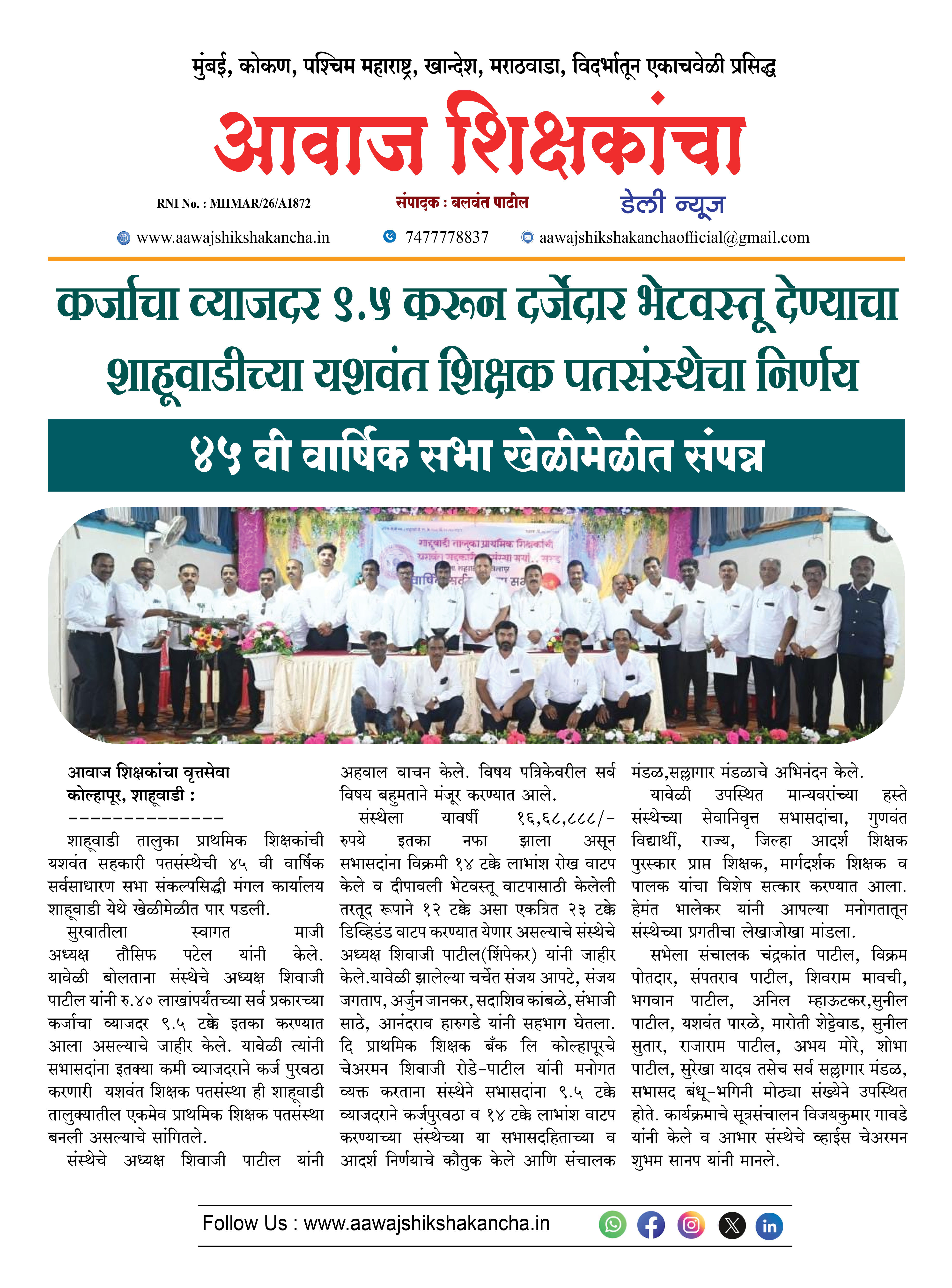 कर्जाचा व्याजदर ९.५ करून दर्जेदार भेटवस्तू देण्याचा शाहूवाडीच्या यशवंत शिक्षक पतसंस्थेचा निर्णय