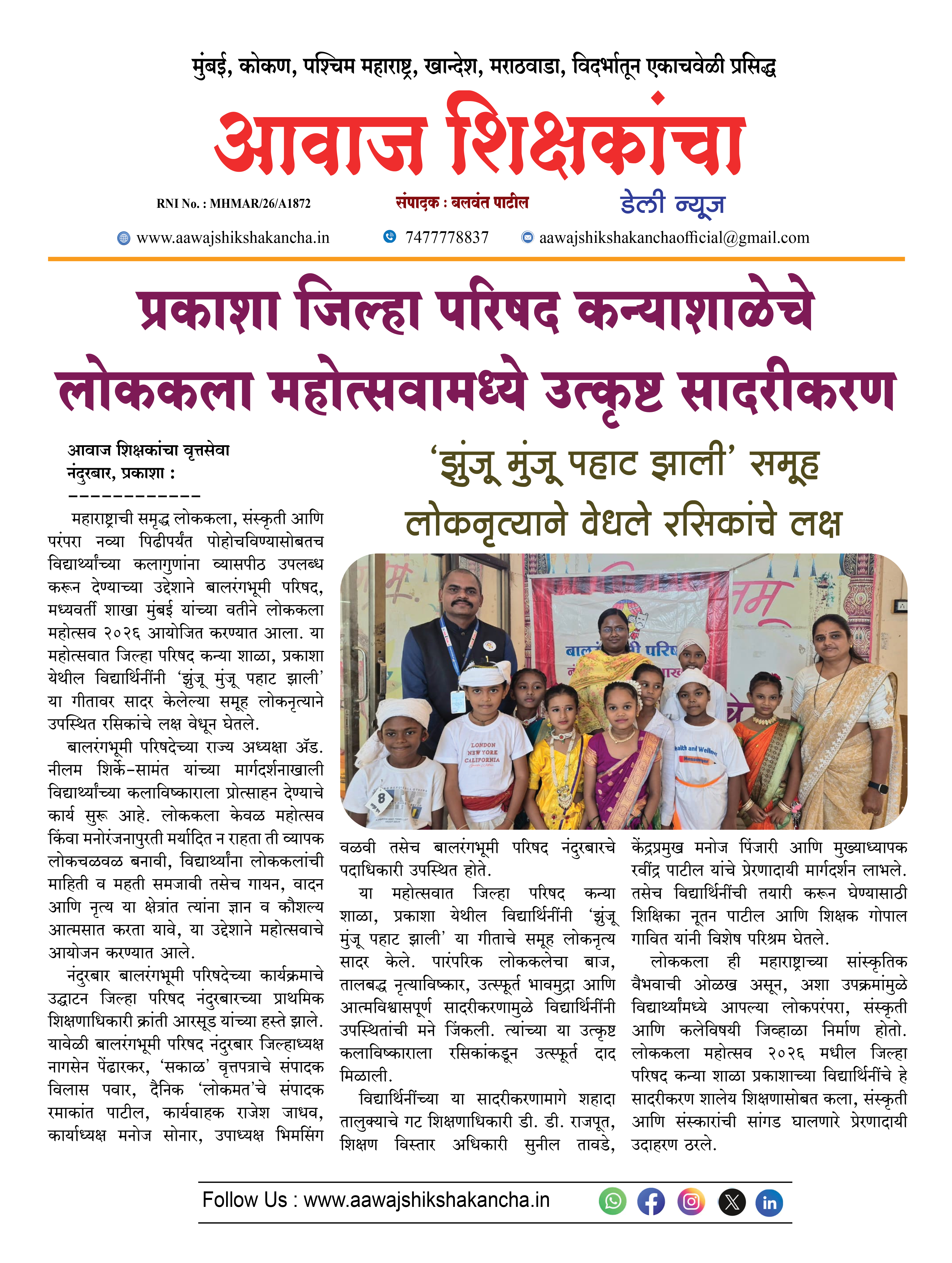प्रकाशा जिल्हा परिषद कन्याशाळेचे लोककला महोत्सवामध्ये उत्कृष्ट सादरीकरण