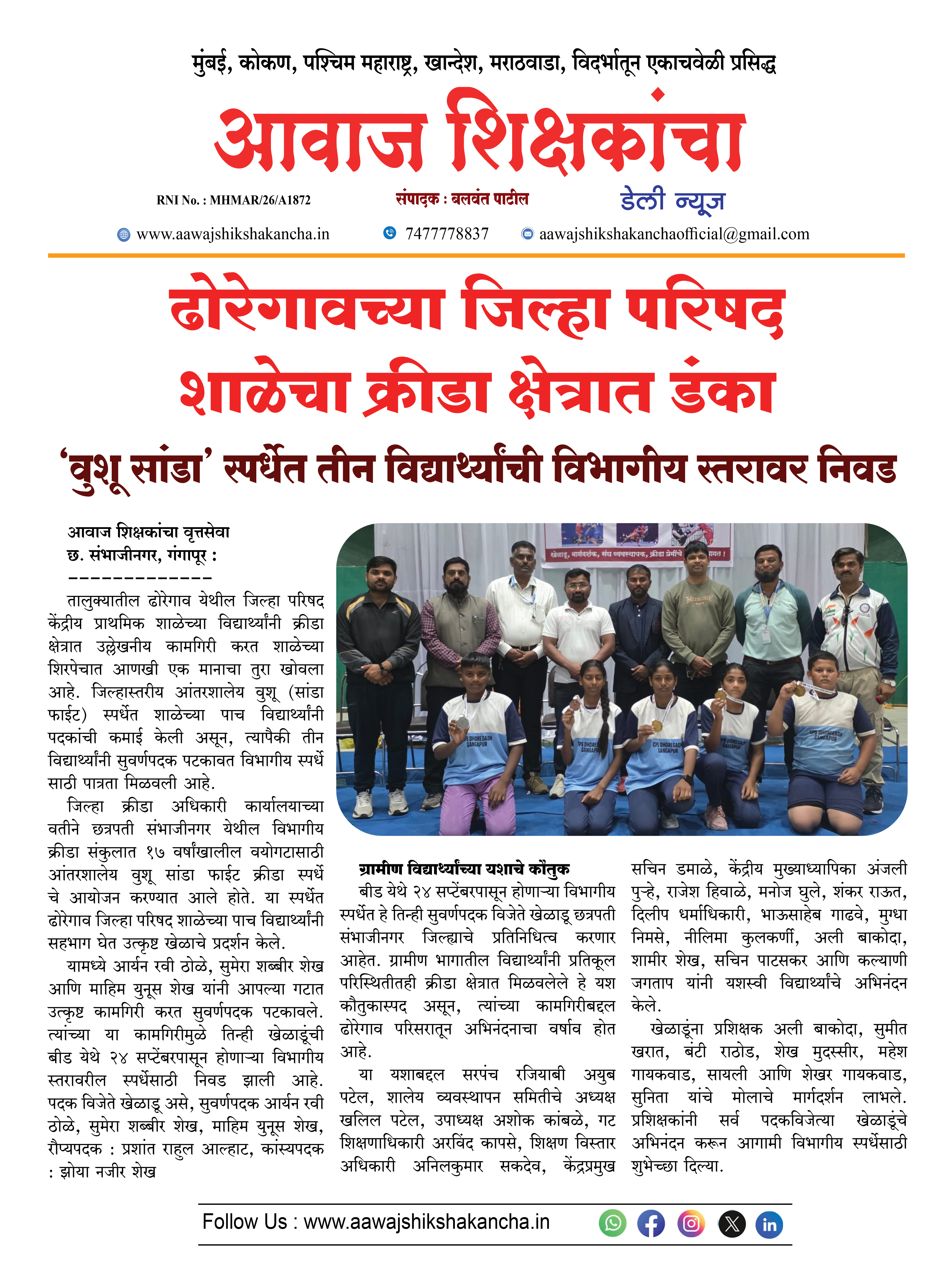 ढोरेगावच्या जिल्हा परिषद शाळेचा क्रीडा क्षेत्रात डंका