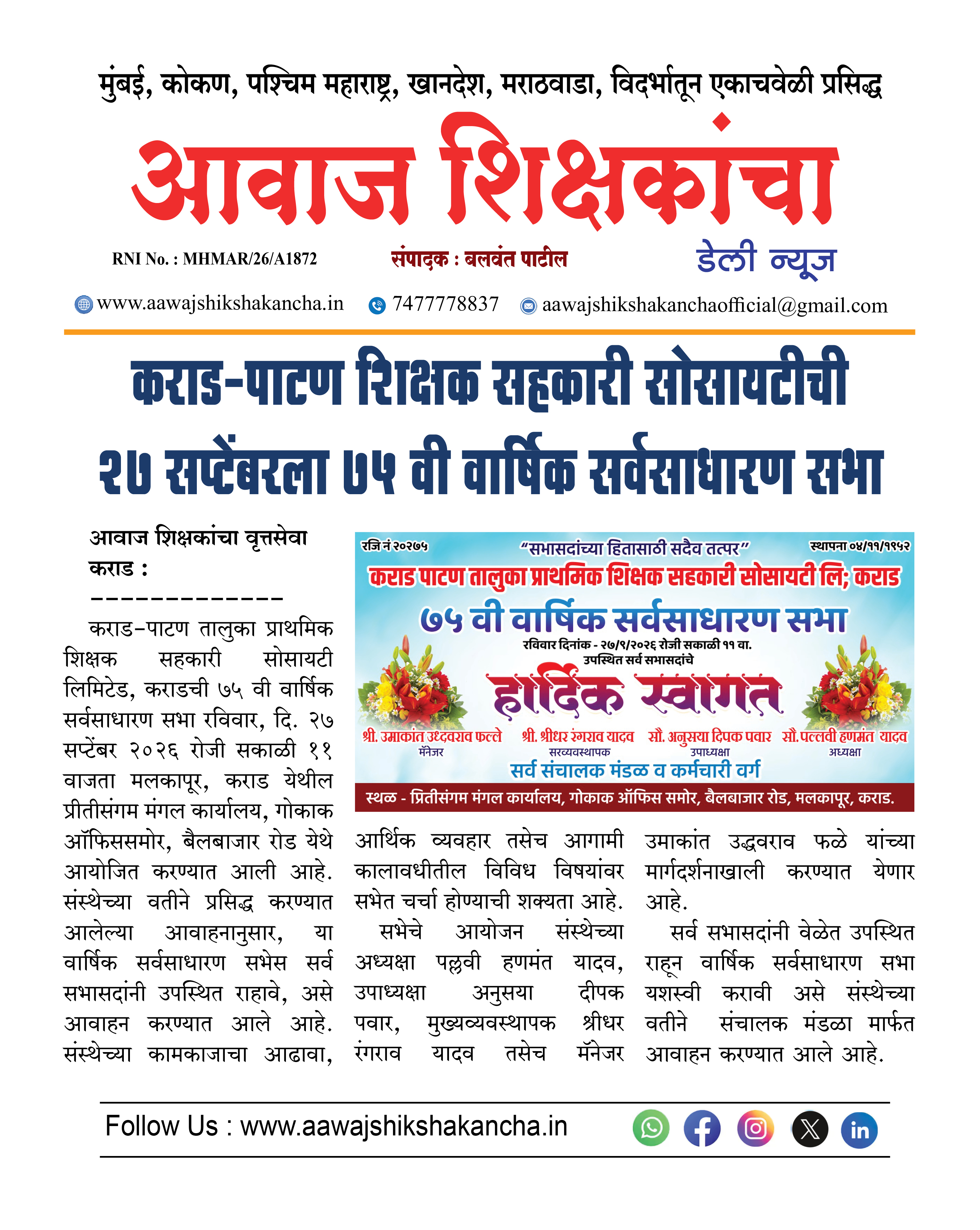 कराड-पाटण शिक्षक सहकारी सोसायटीची २७ सप्टेंबरला ७५ वी वार्षिक सर्वसाधारण सभा