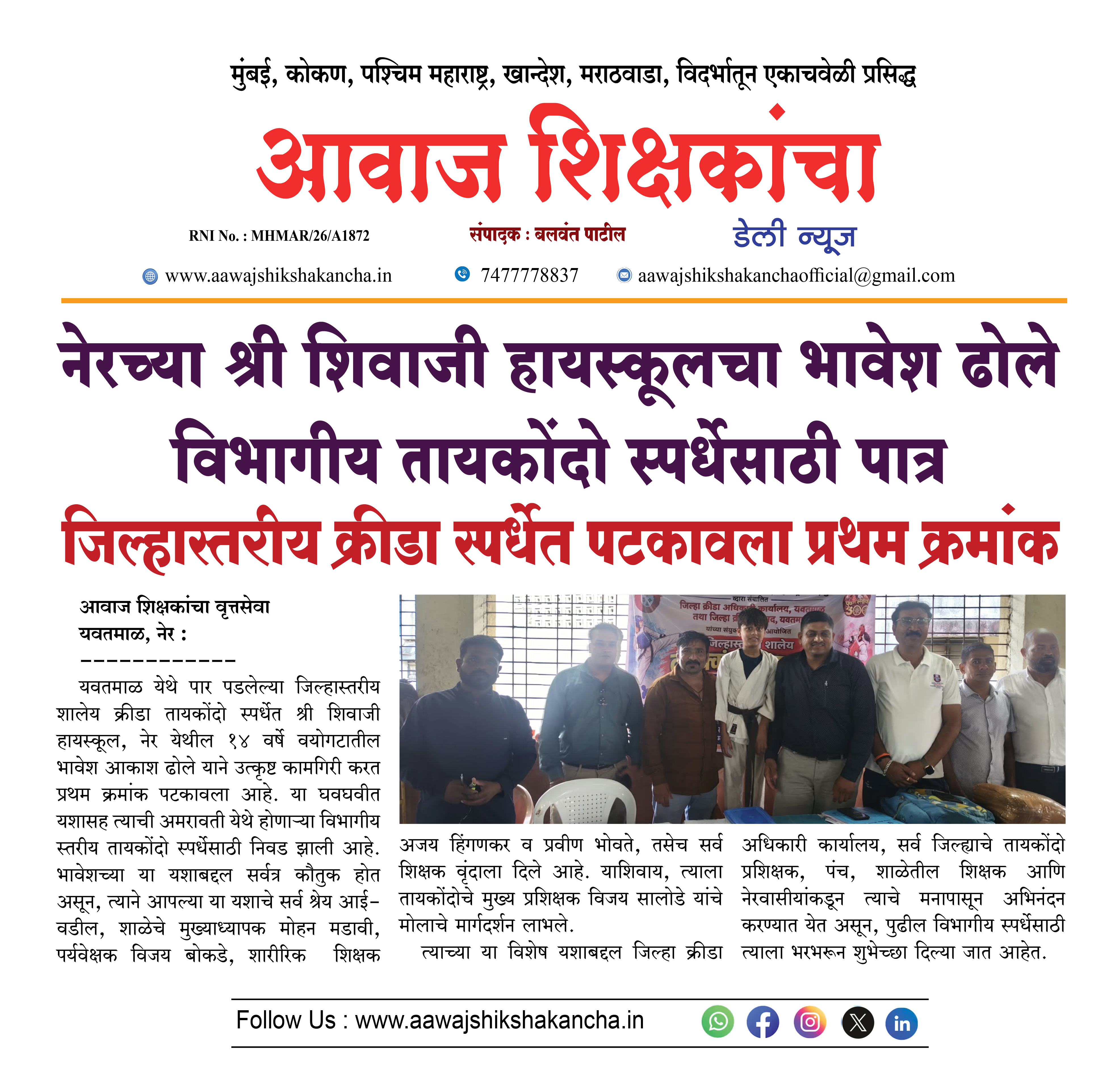 नेरच्या श्री शिवाजी हायस्कूलचा भावेश ढोले विभागीय तायकोंदो स्पर्धेसाठी पात्र