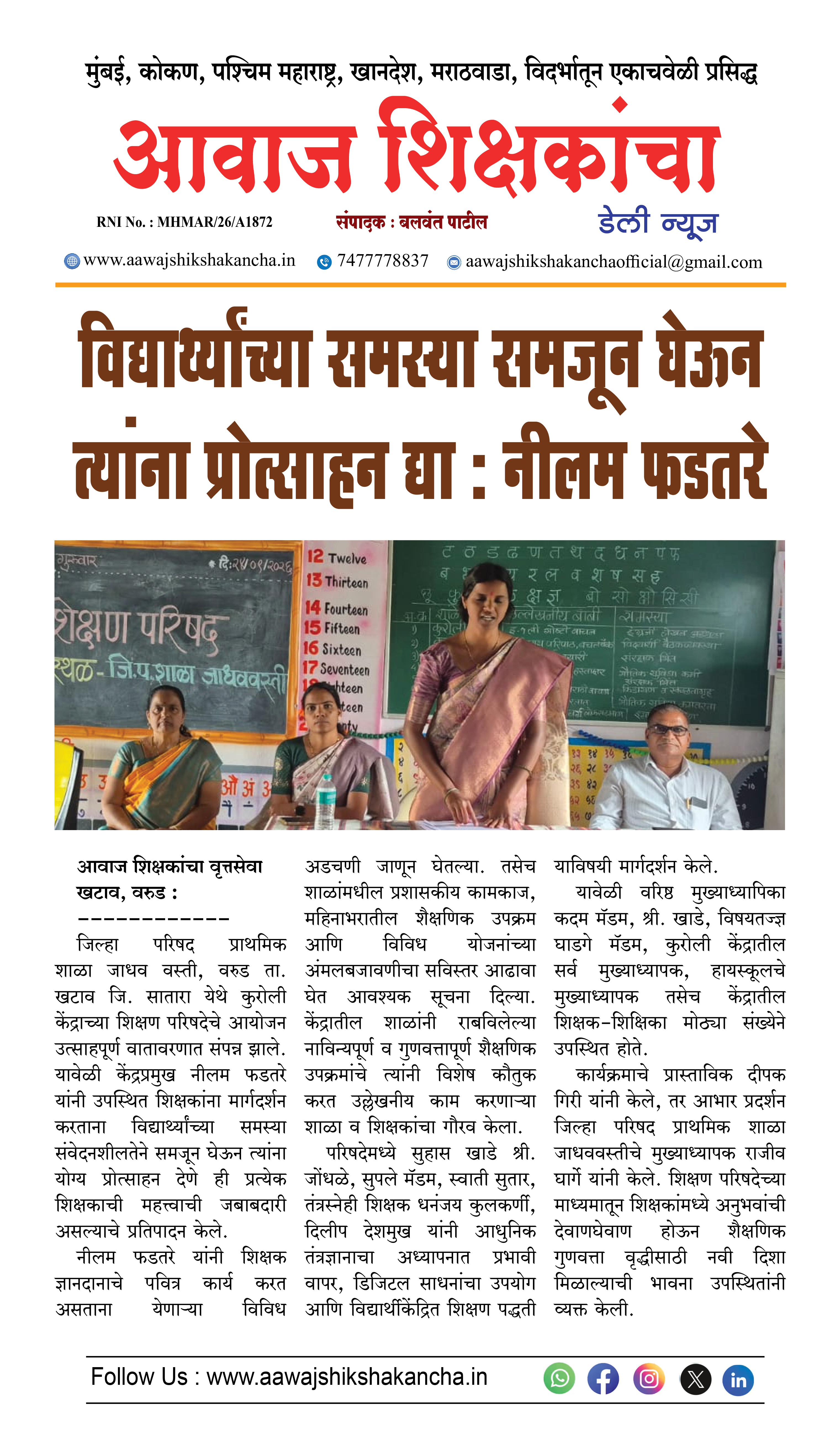 विद्यार्थ्यांच्या समस्या समजून घेऊन त्यांना प्रोत्साहन द्या : नीलम फडतरे