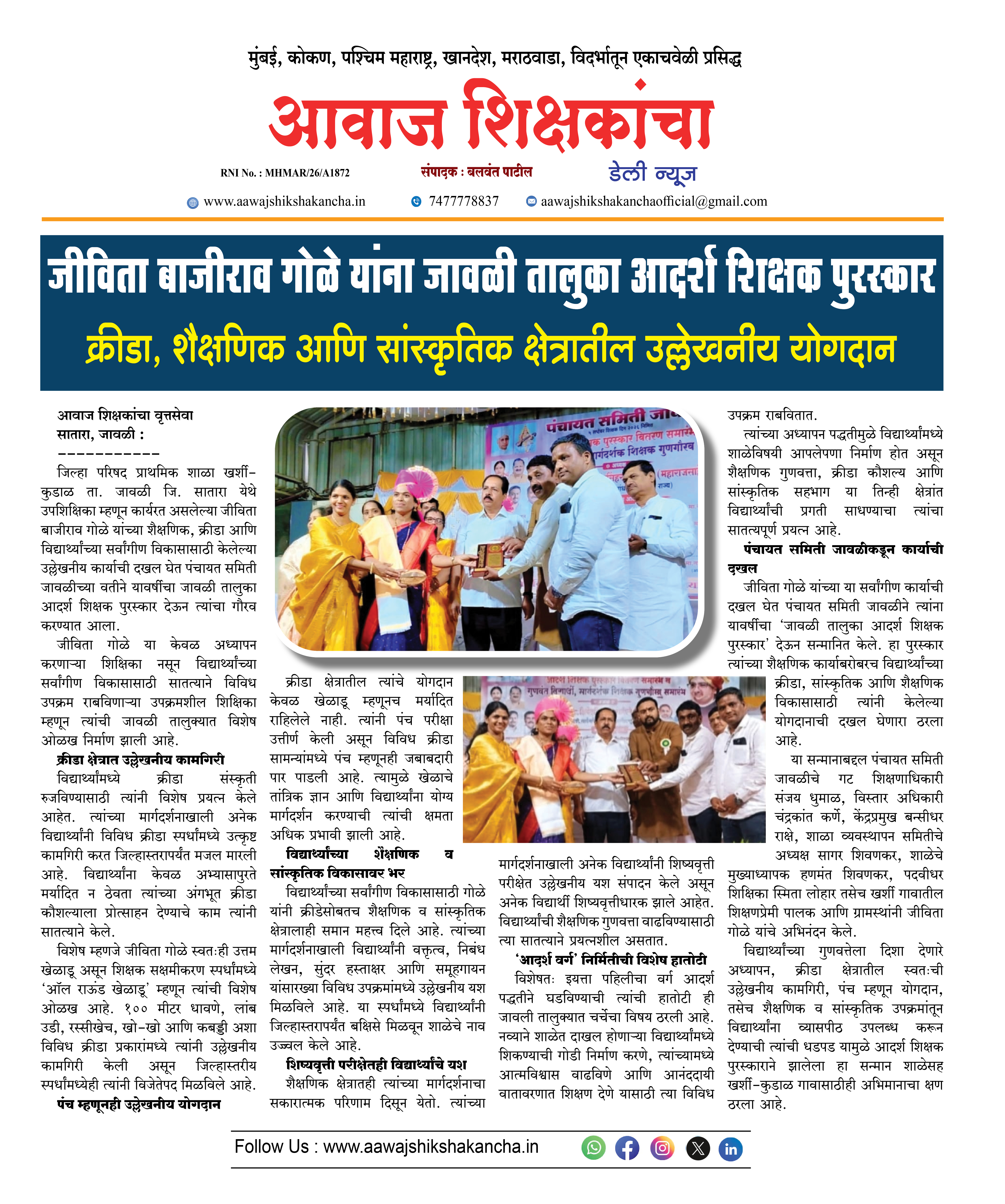 जिवंता बाजीराव गोळे यांना जावळी तालुका आदर्श शिक्षक पुरस्कार