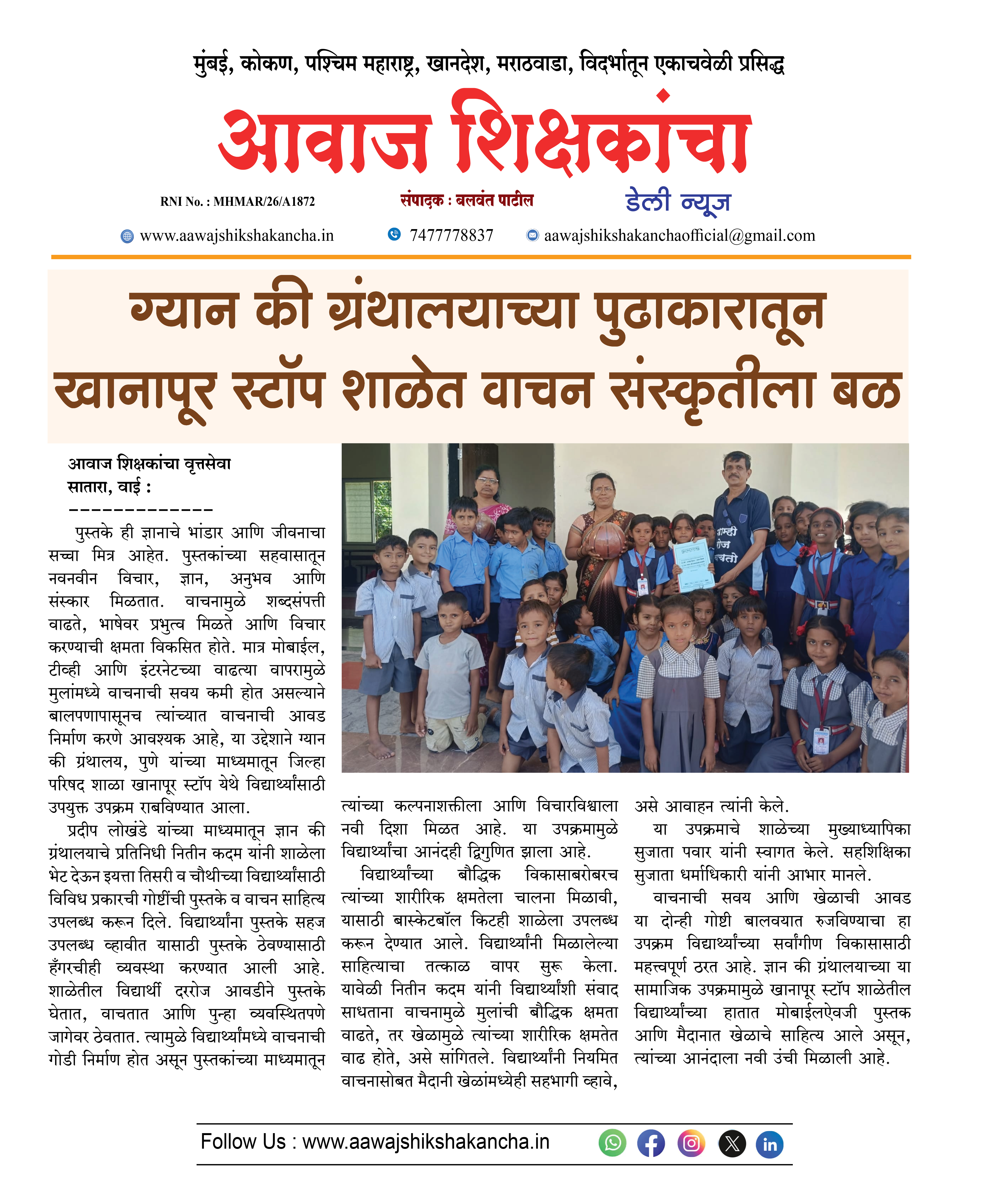 ग्यान की ग्रंथालयाच्या पुढाकारातून खानापूर स्टॉप शाळेत वाचन संस्कृतीला बळ