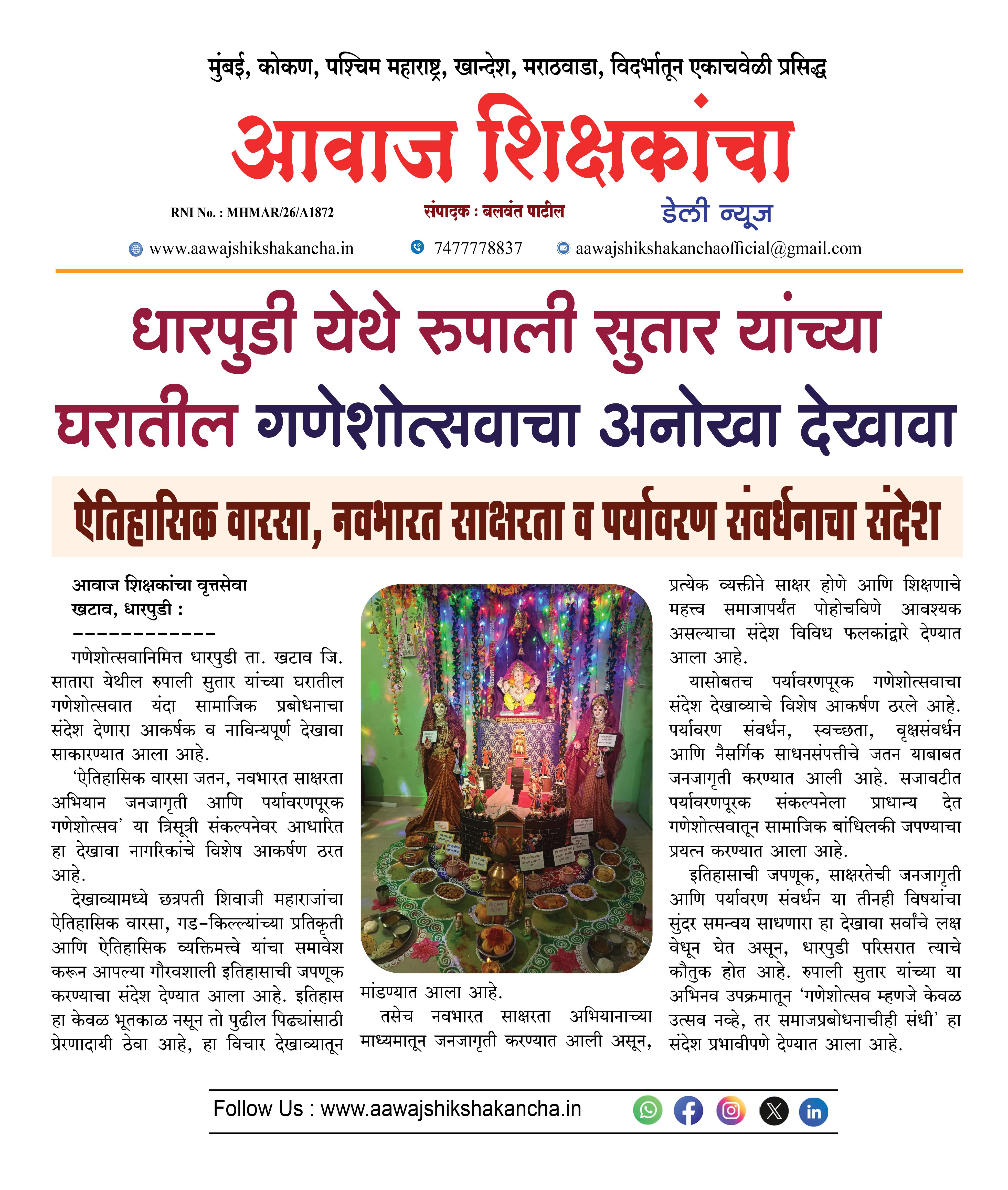 धारपुडी येथे रुपाली सुतार यांच्या घरातील गणेशोत्सवाचा अनोखा देखावा
