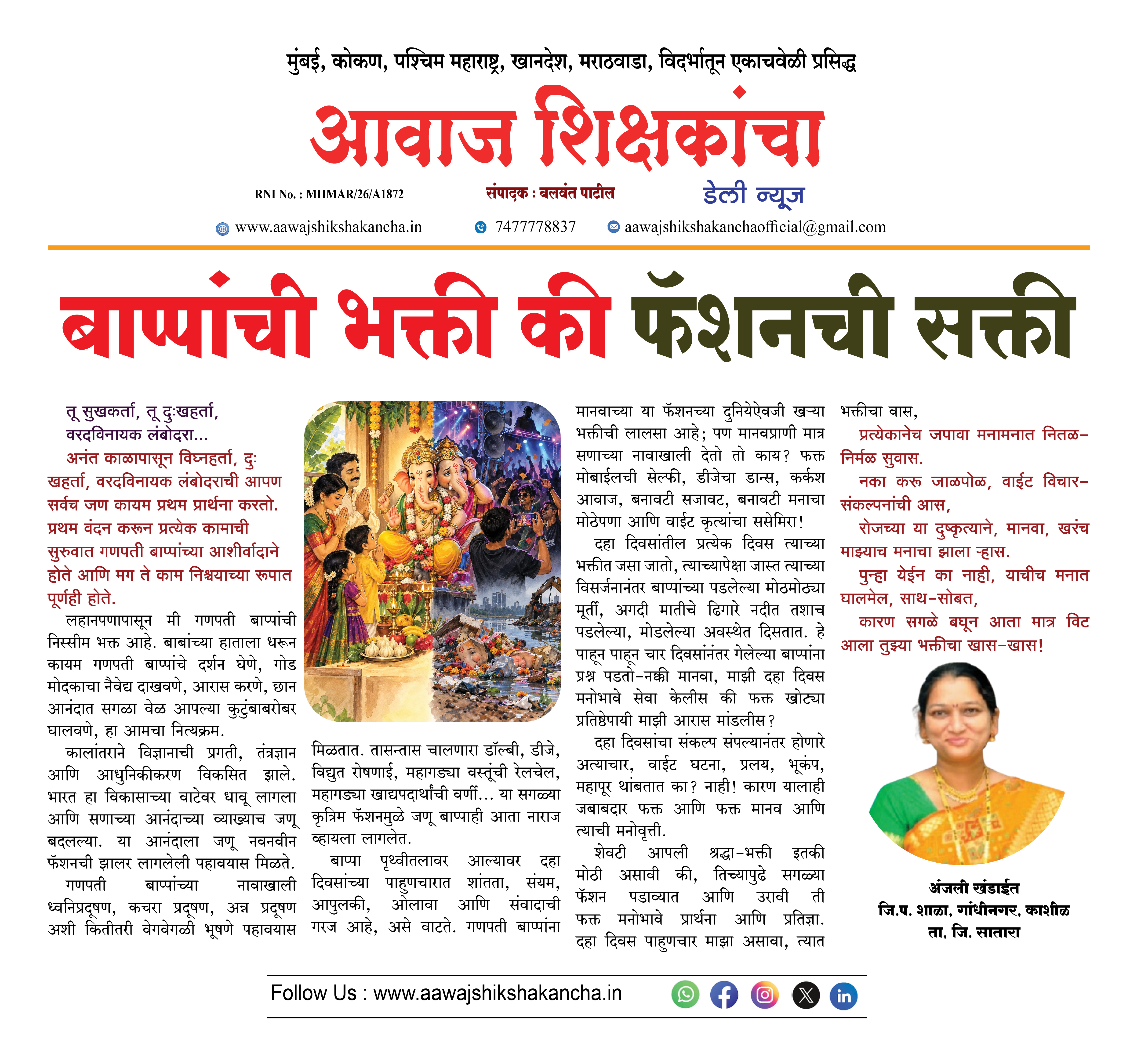 बाप्पांची भक्ती की फॅशनची सक्ती