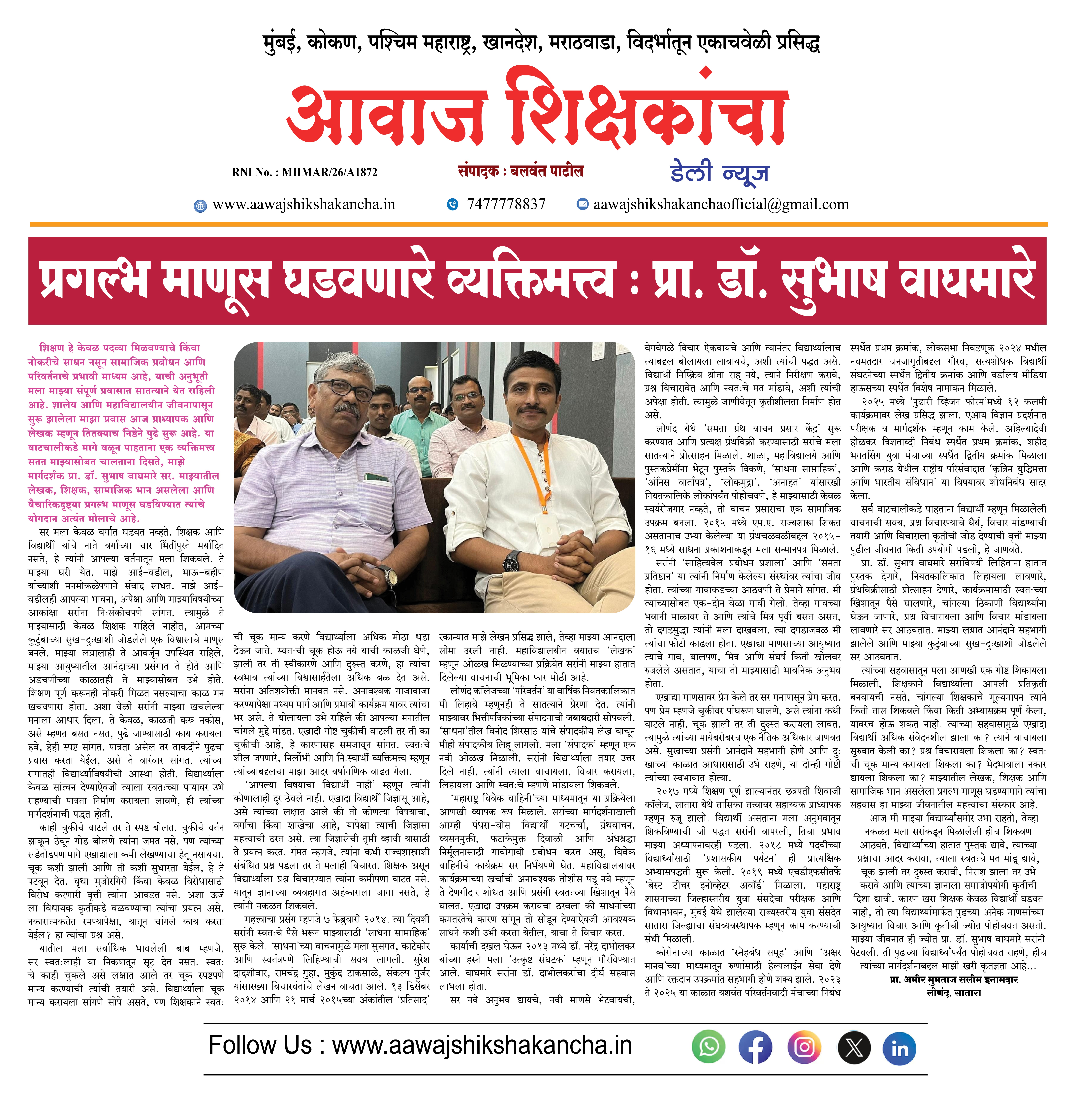 प्रगल्भ माणूस घडवणारे व्यक्तिमत्त्व : प्रा. डॉ. सुभाष वाघमारे