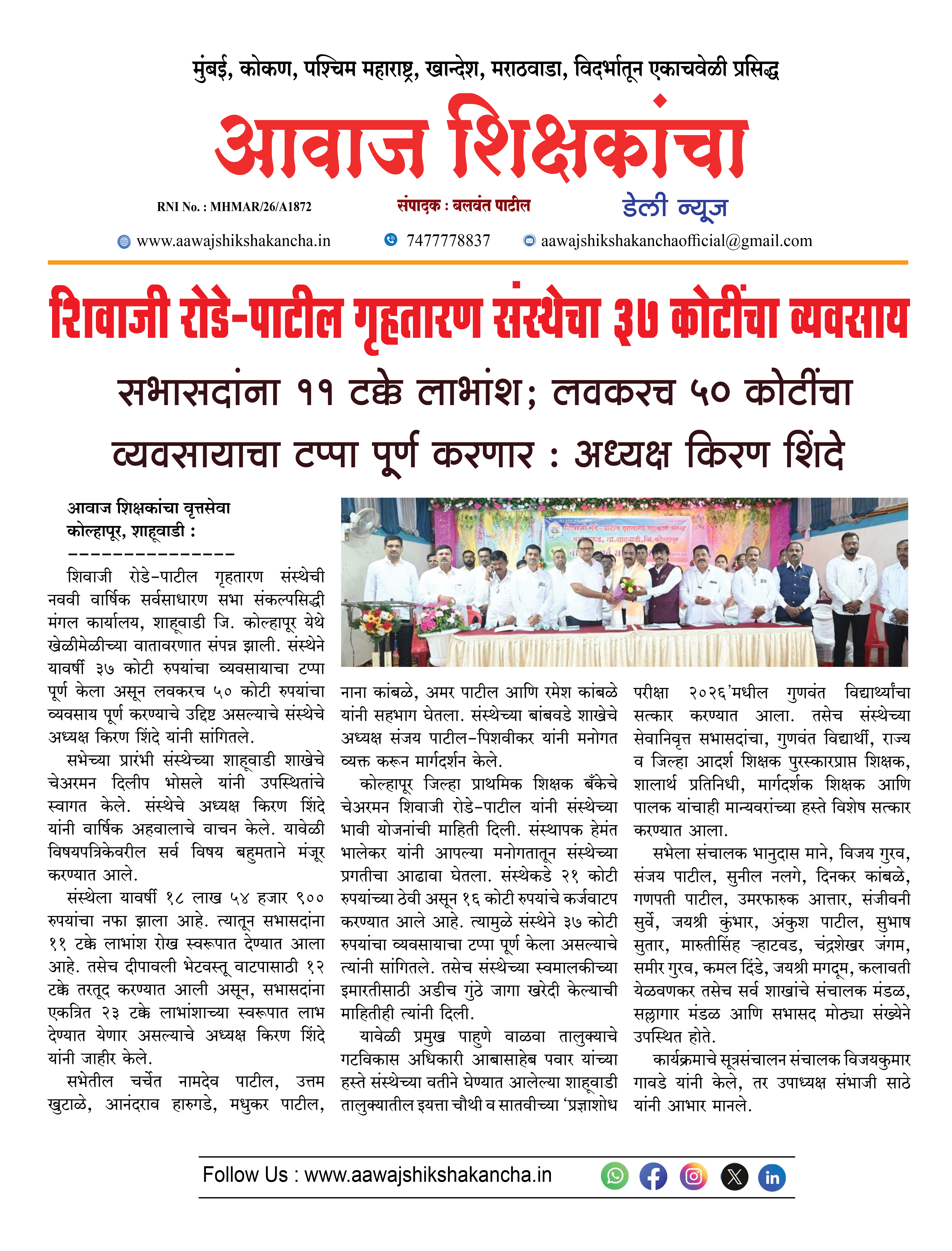 शिवाजी रोडे-पाटील गृहतारण संस्थेचा ३७ कोटींचा व्यवसाय