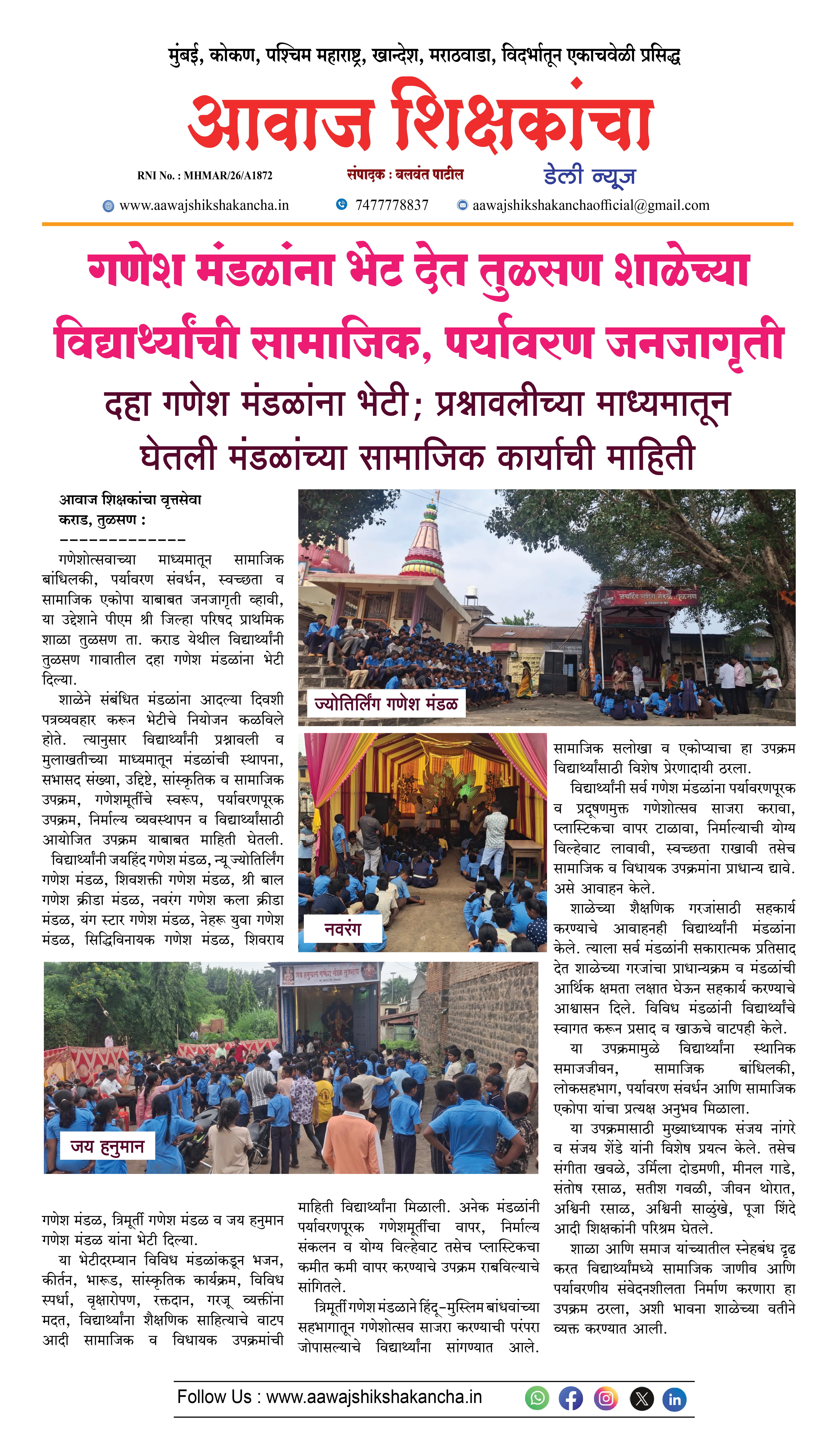 गणेश मंडळांना भेट देत तुळसण शाळेच्या विद्यार्थ्यांची सामाजिक, पर्यावरण जनजागृती