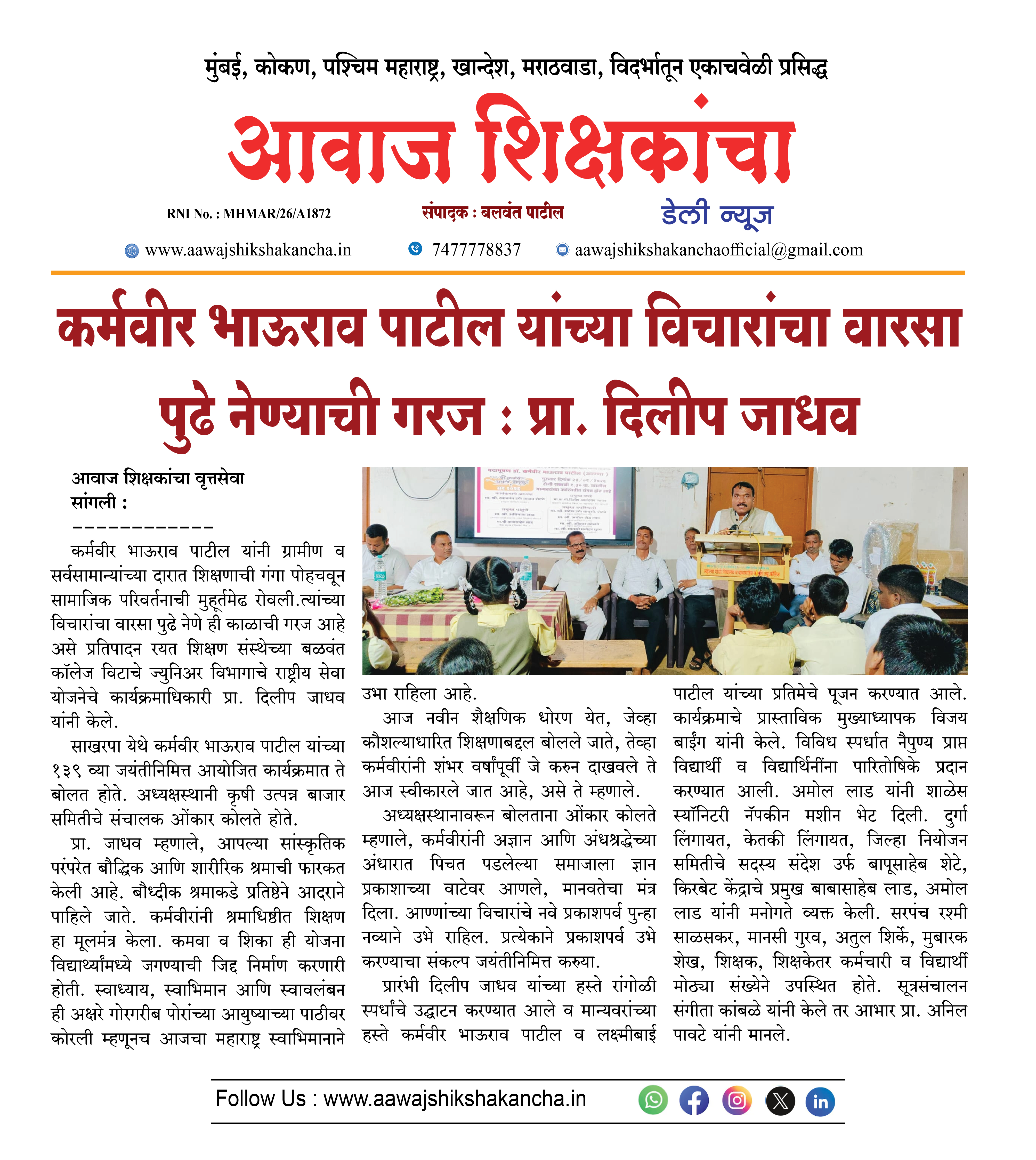 कर्मवीर भाऊराव पाटील यांच्या विचारांचा वारसा पुढे नेण्याची गरज : प्रा. दिलीप जाधव