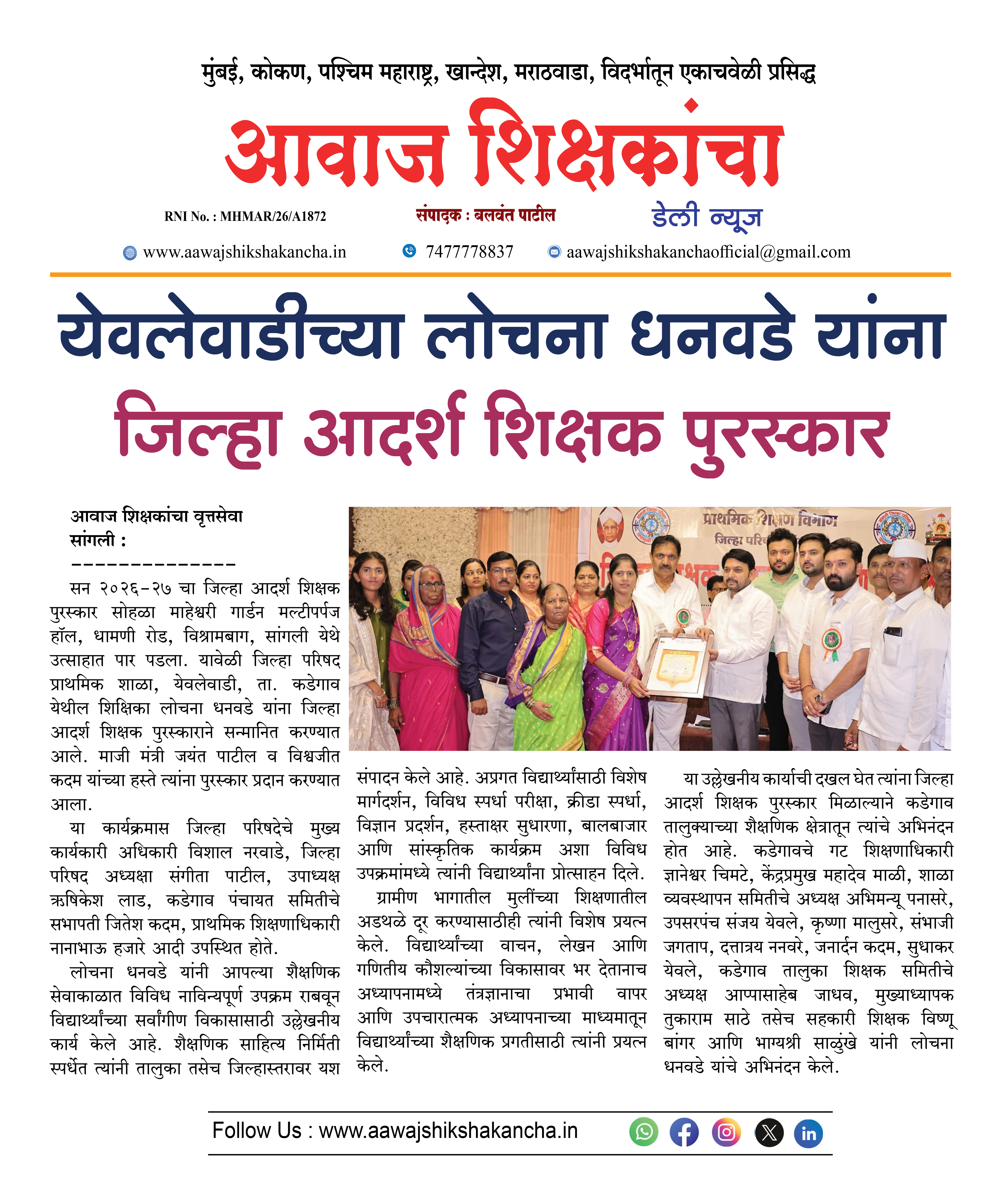 येवलेवाडीच्या लोचना धनवडे यांना  जिल्हा आदर्श शिक्षक पुरस्कार