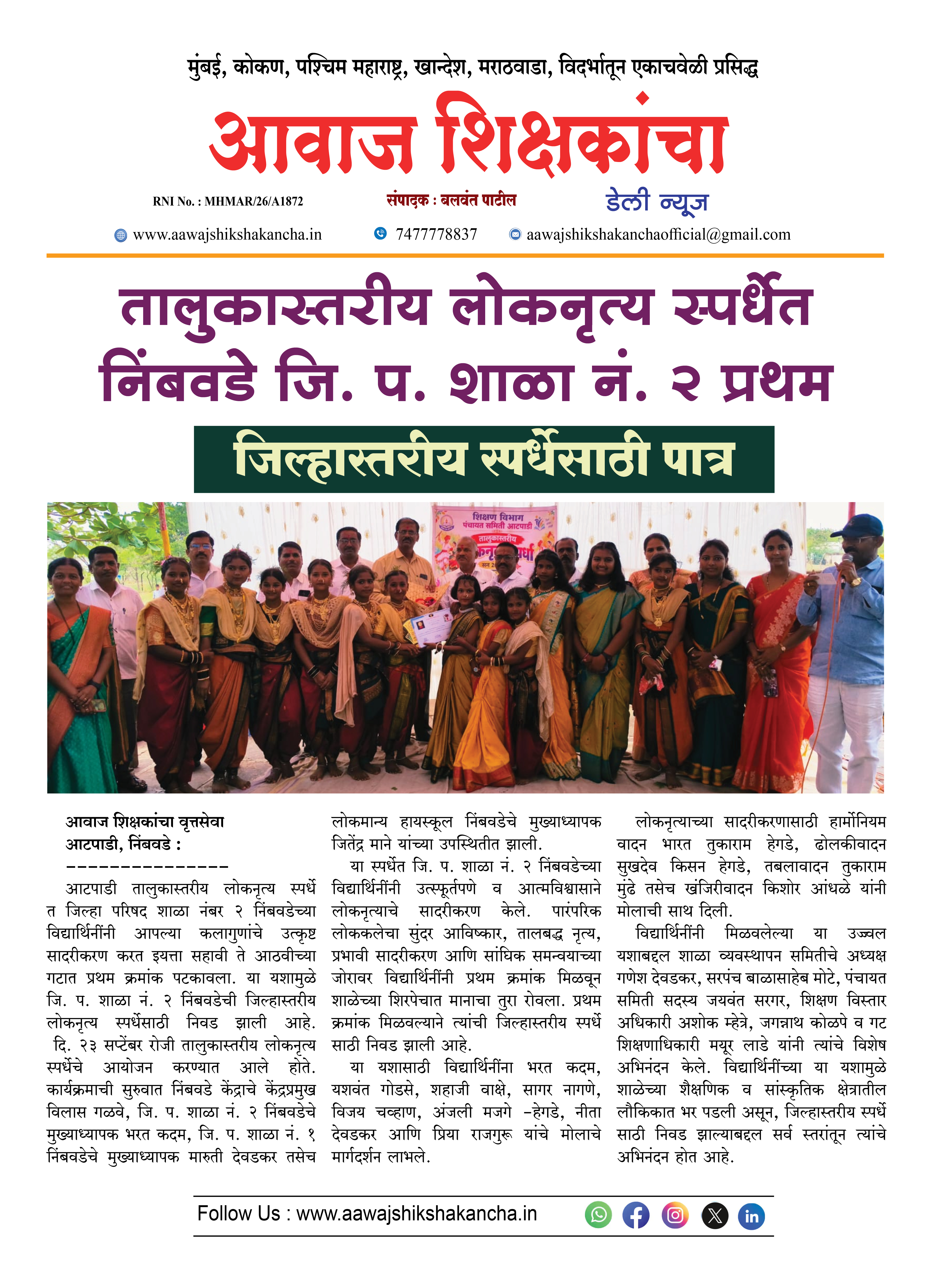 तालुकास्तरीय लोकनृत्य स्पर्धेत निंबवडे जि. प. शाळा नं. २ प्रथम