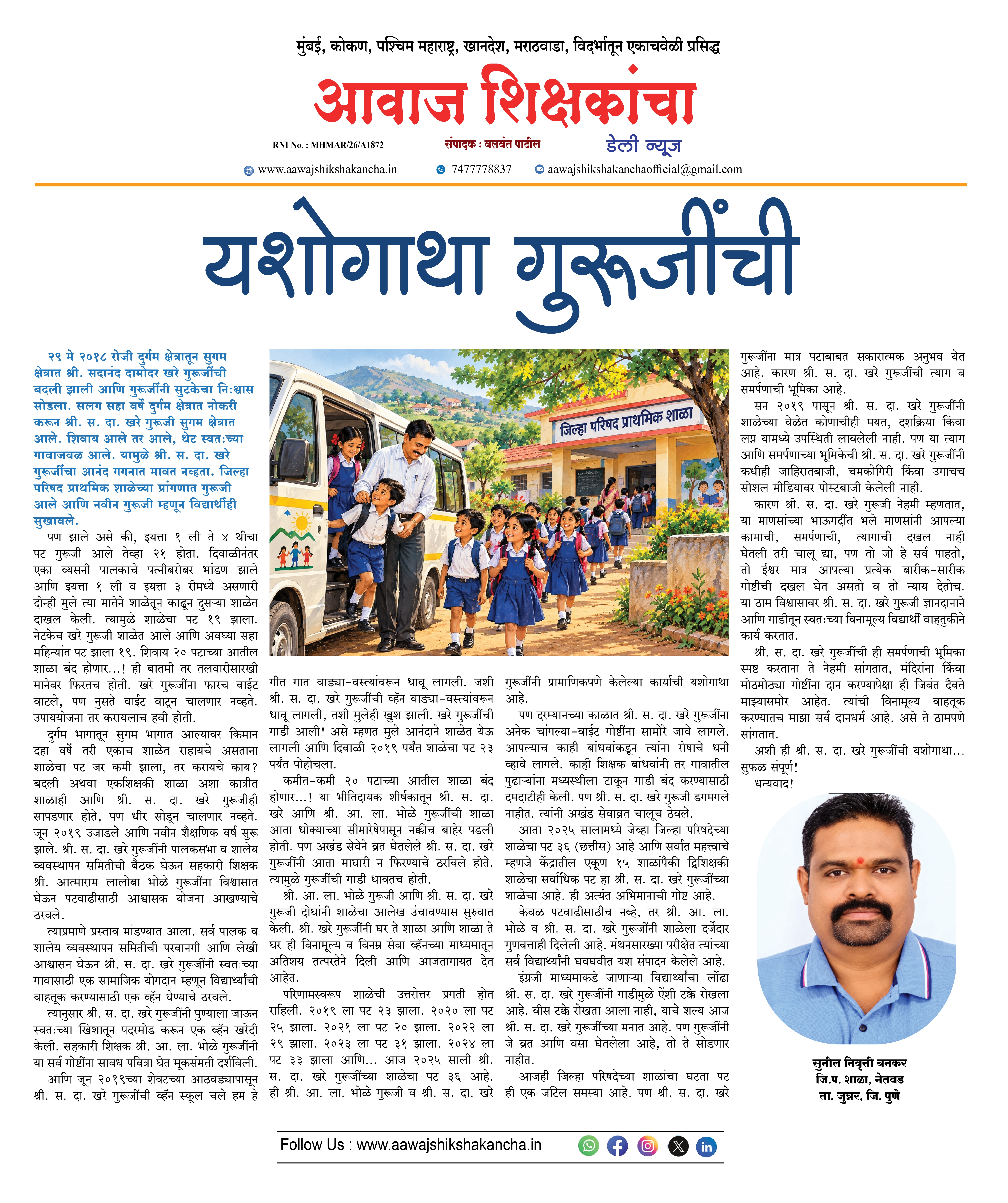 यशोगाथा गुरुजींची