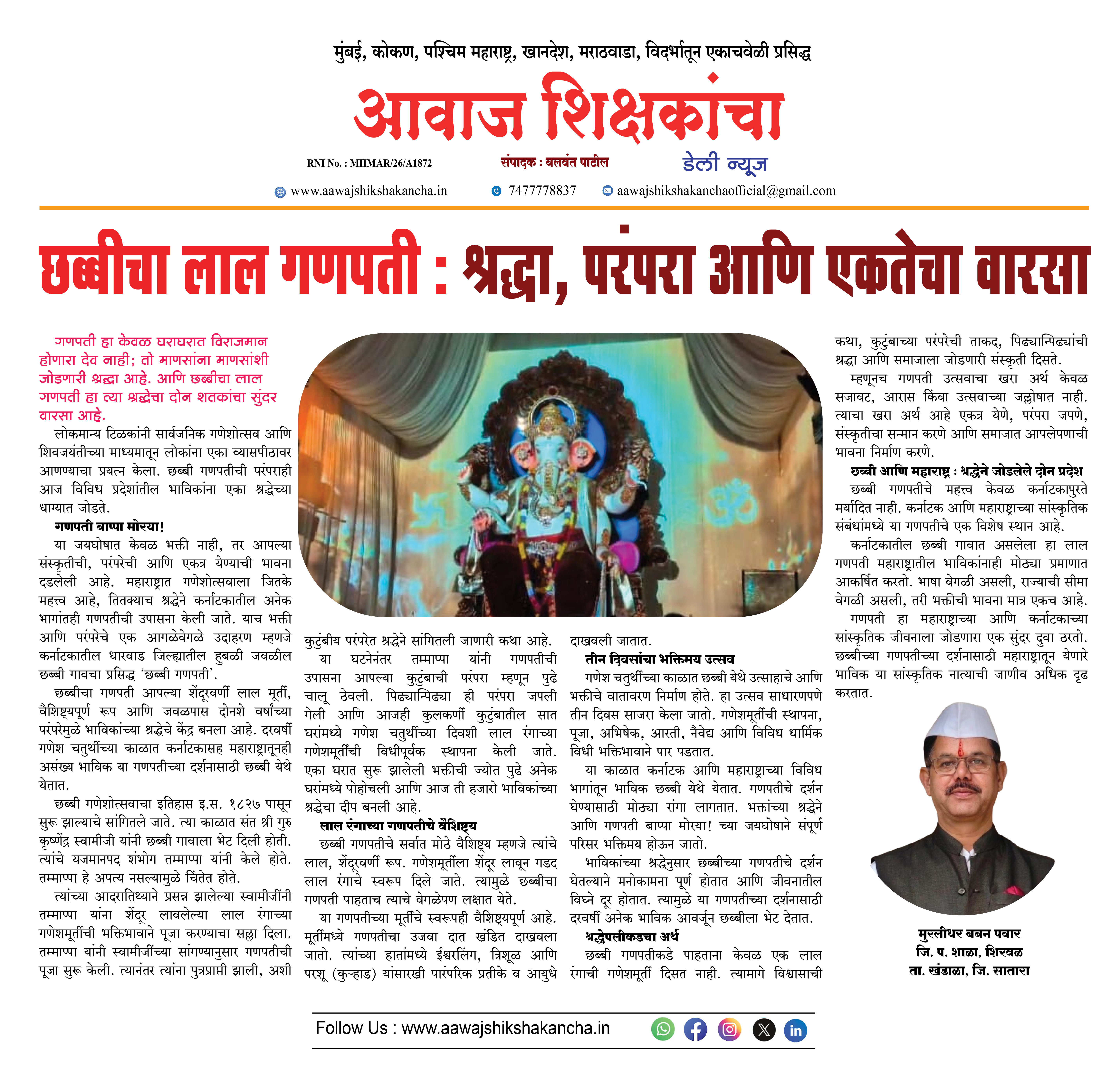 छब्बीचा लाल गणपती :  श्रद्धा, परंपरा आणि एकतेचा वारसा