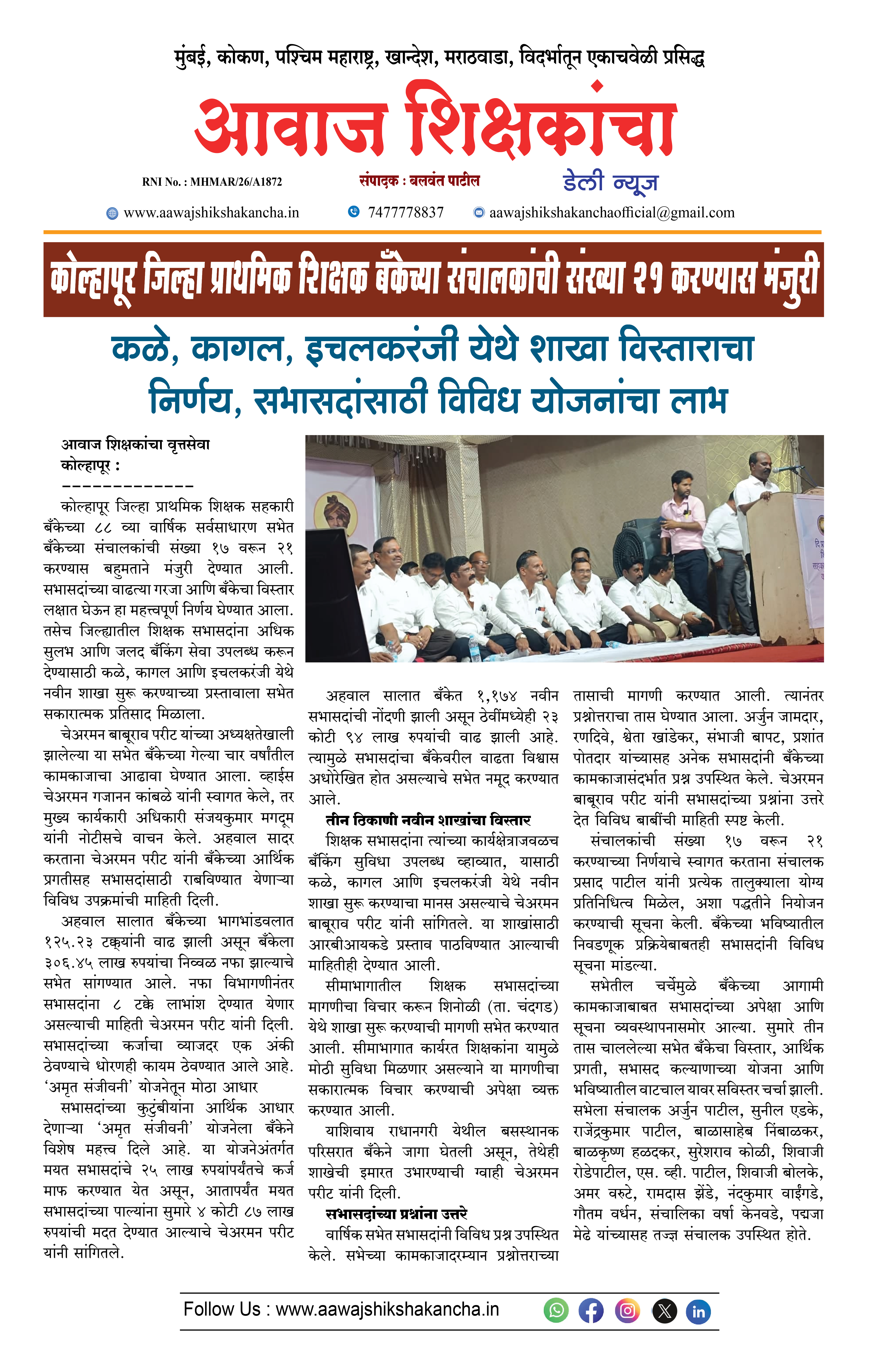 कोल्हापूर जिल्हा प्राथमिक शिक्षक बँकेच्या संचालकांची संख्या ११ करण्यास मंजुरी