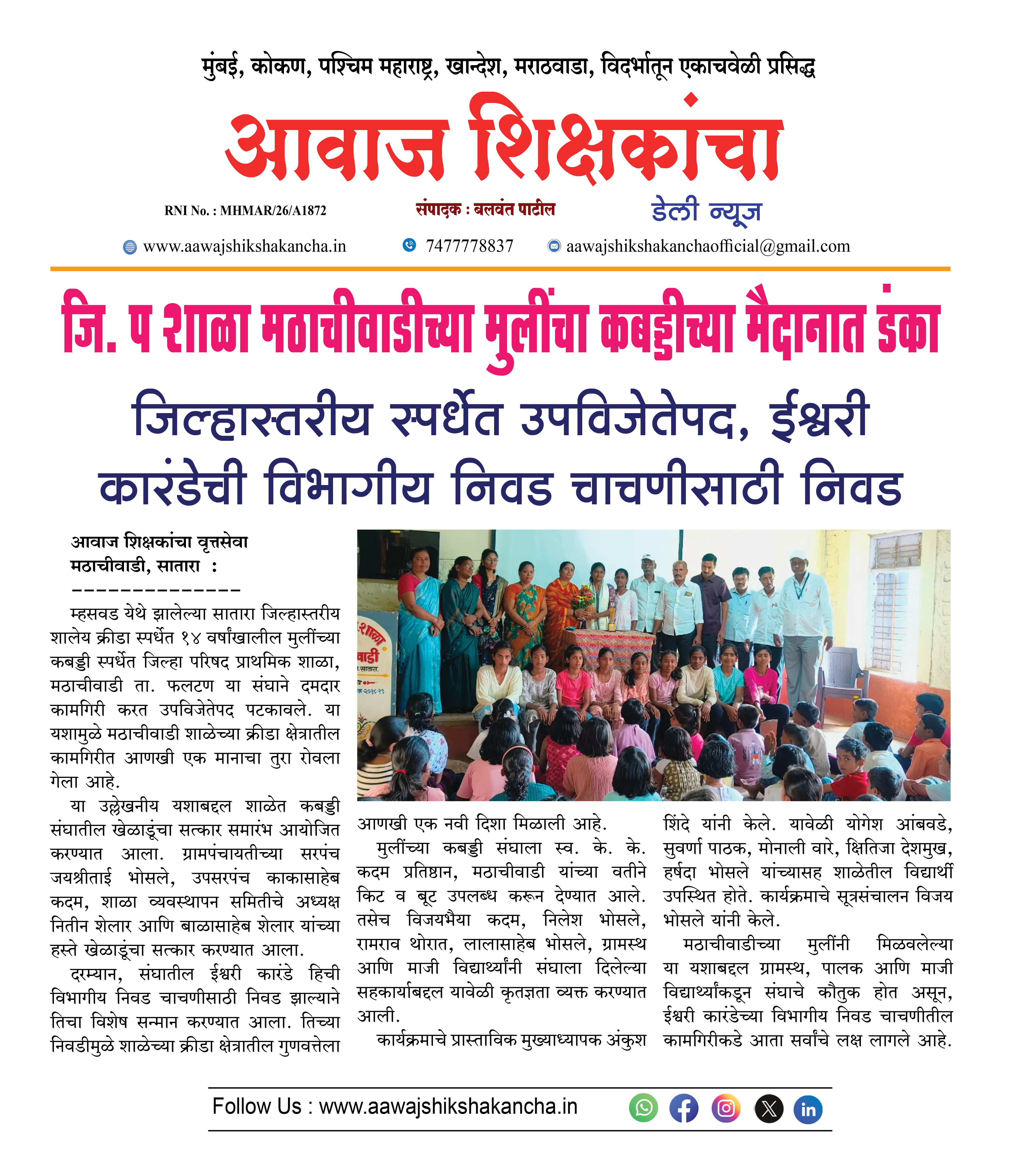 जि. प शाळा मठाचीवाडीच्या मुलींचा कबड्डीच्या मैदानात डंका