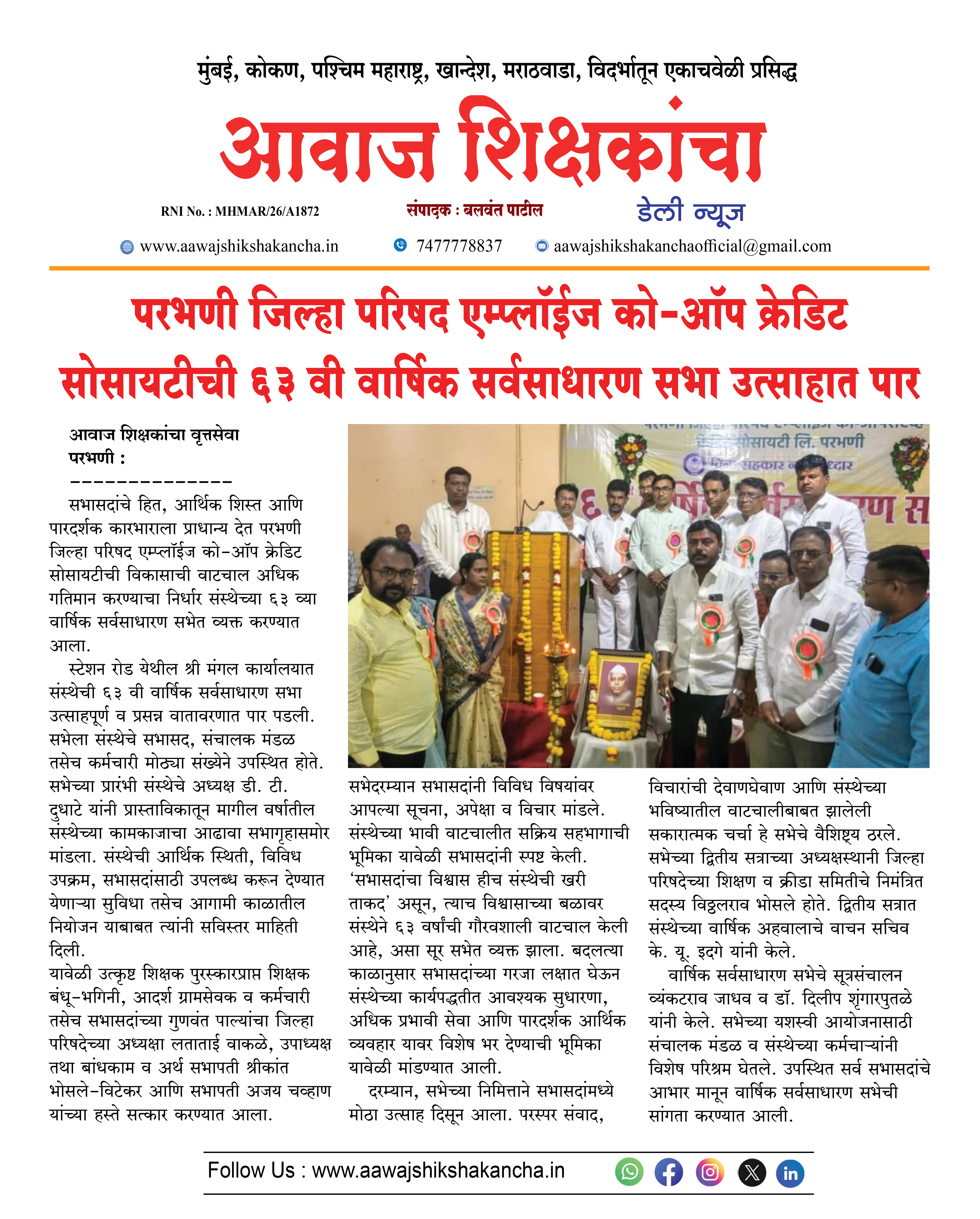 परभणी जिल्हा परिषद एम्प्लॉईज को-ऑप क्रेडिट सोसायटीची ६३ वी वार्षिक सर्वसाधारण सभा उत्साहात पार