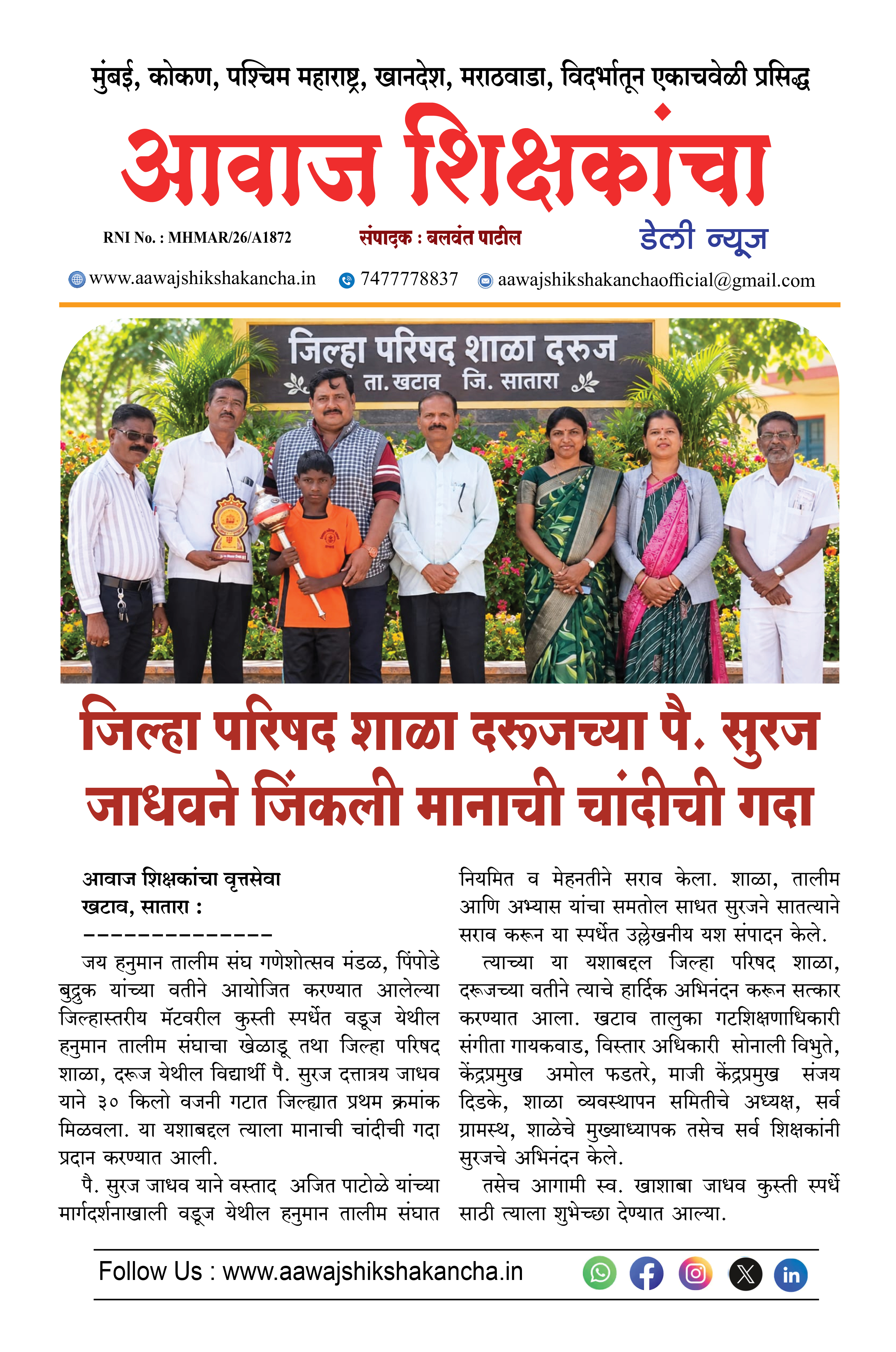 जिल्हा परिषद शाळा दरूजच्या पै. सुरज जाधवने जिंकली मानाची चांदीची गदा