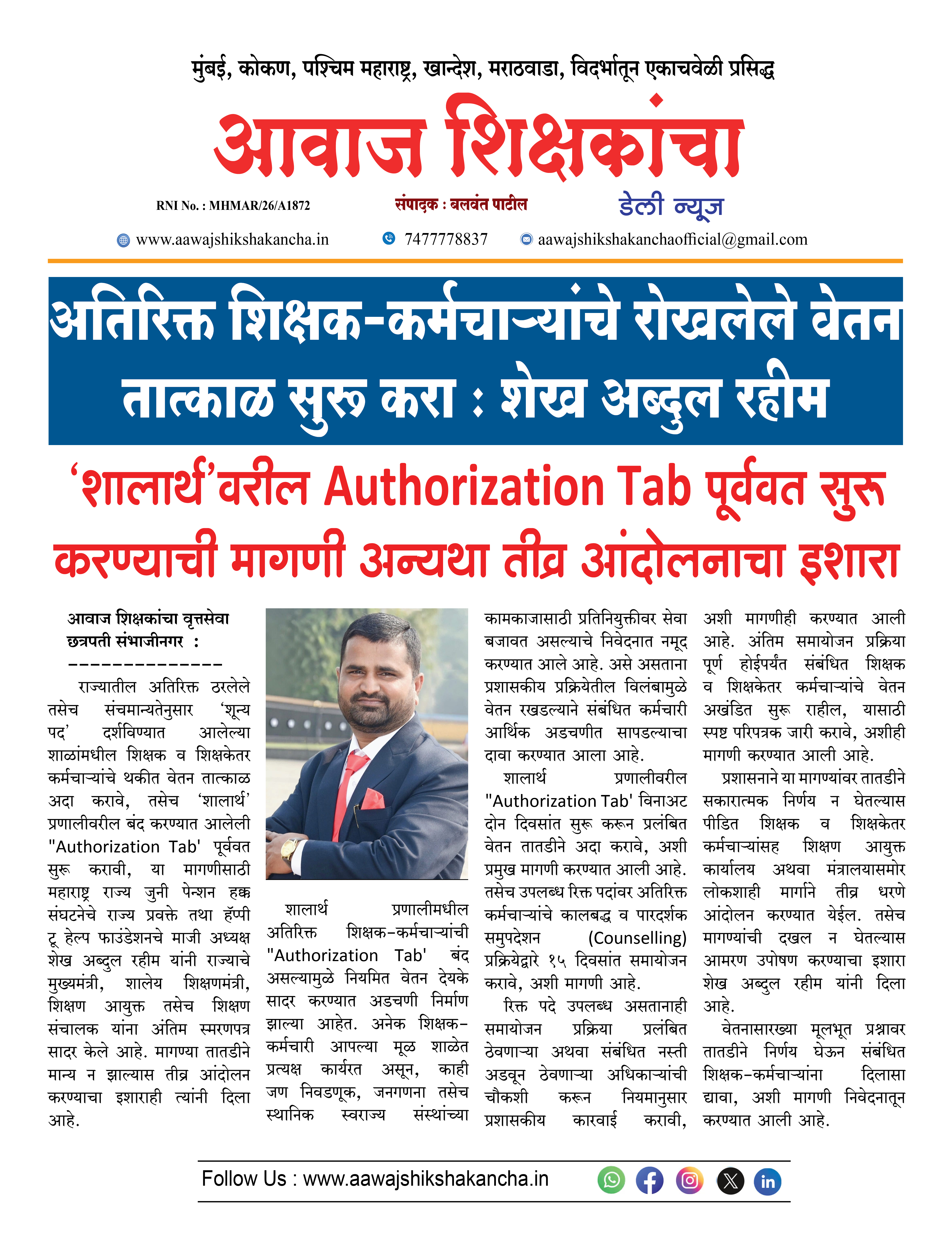 अतिरिक्त शिक्षक-कर्मचाऱ्यांचे रोखलेले वेतन  तात्काळ सुरू करा : शेख अब्दुल रहीम