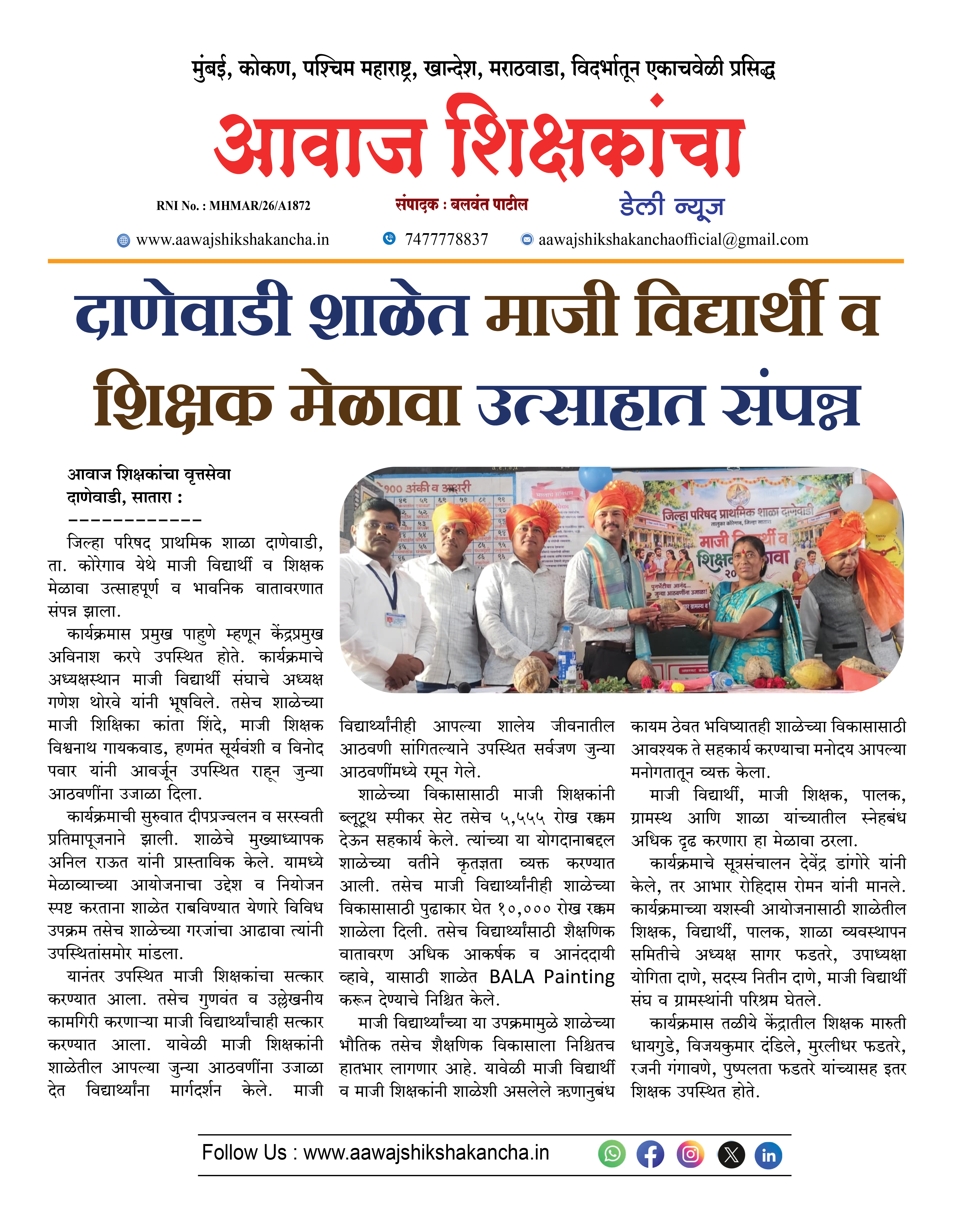 दाणेवाडी शाळेत माजी विद्यार्थी व शिक्षक मेळावा उत्साहात संपन्न