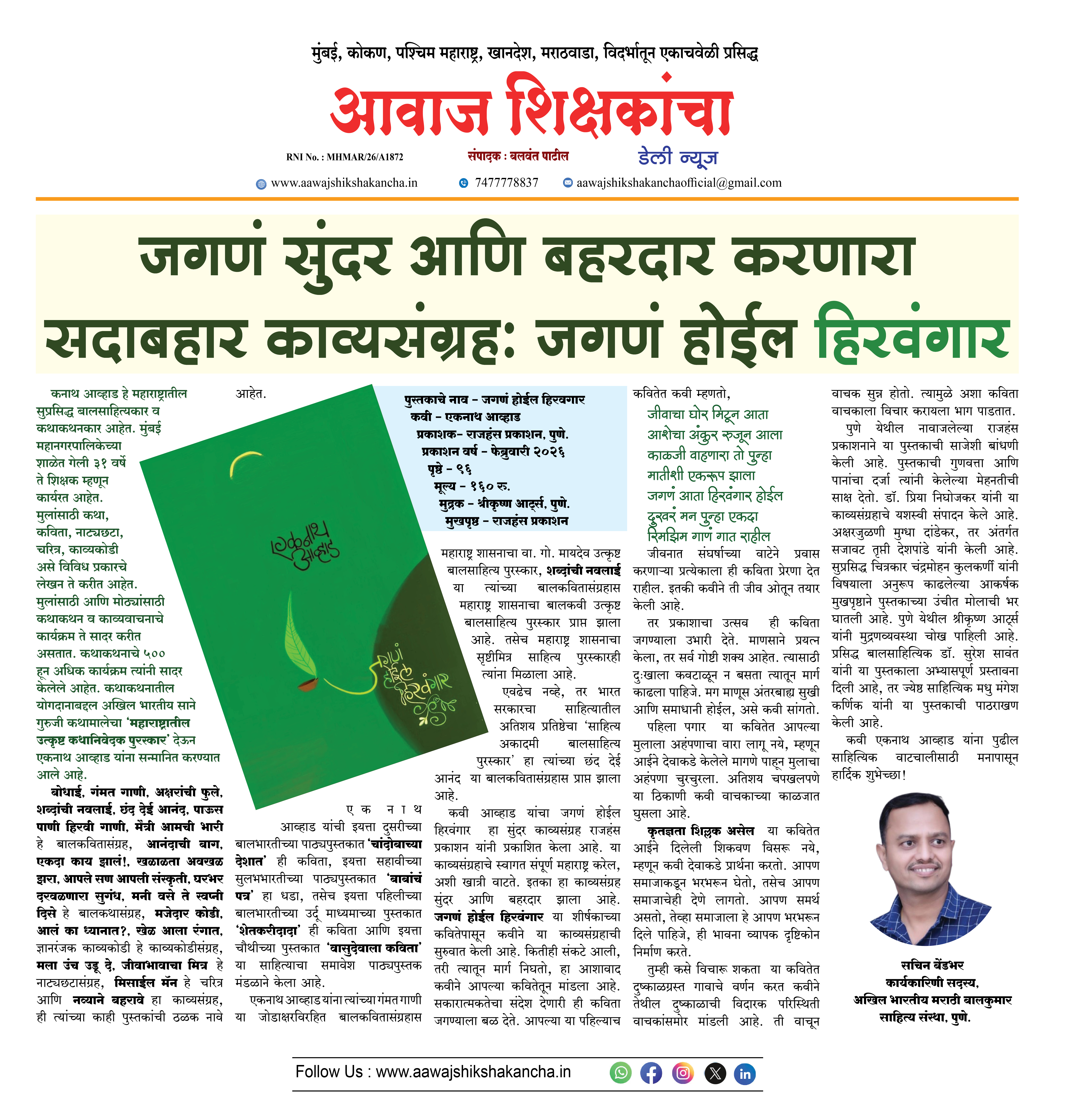 जगणं सुंदर आणि बहरदार करणारा सदाबहार काव्यसंग्रहः जगणं होईल हिरवंगार