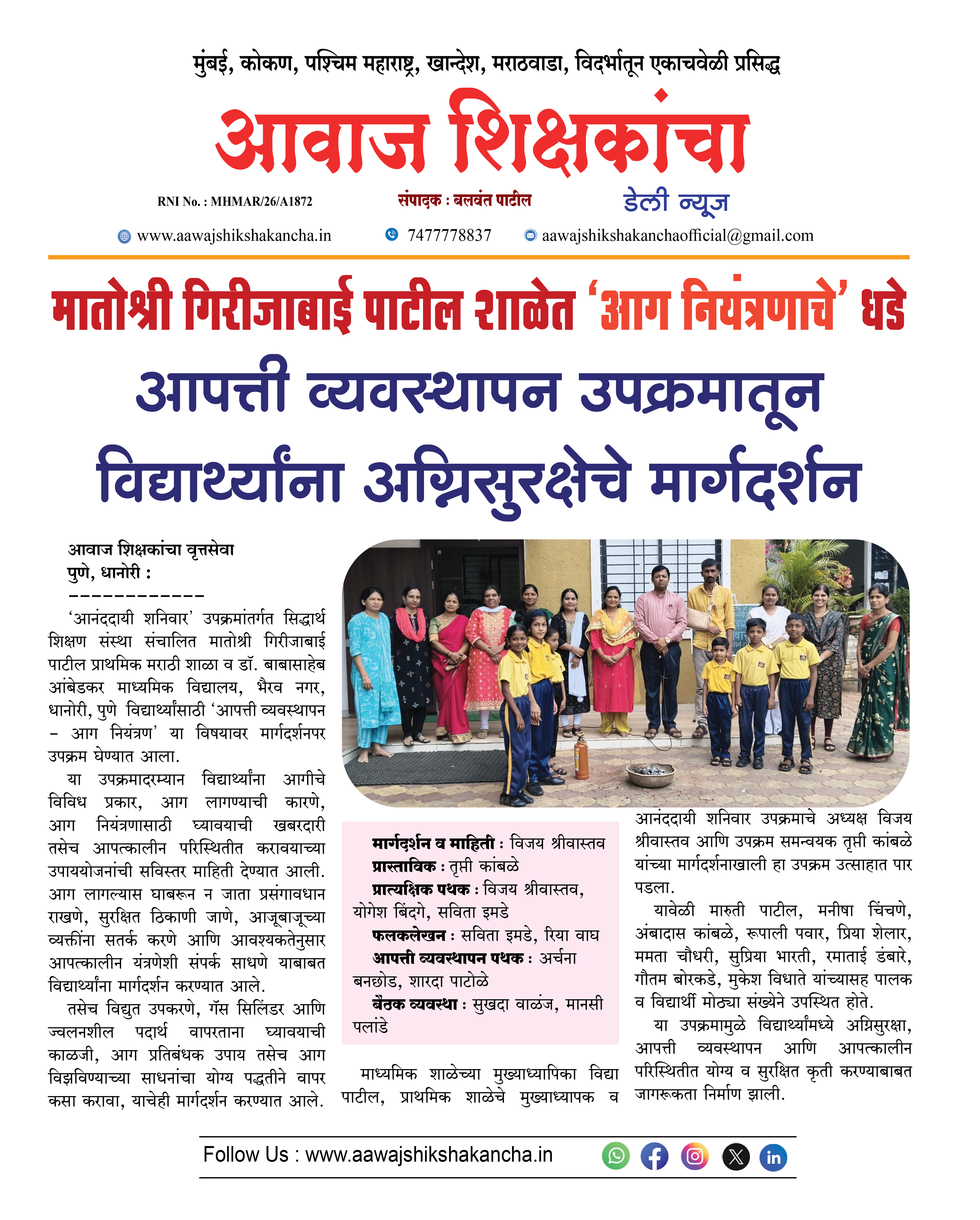मातोश्री गिरीजाबाई पाटील शाळेत 'आग नियंत्रणाचे' धडे