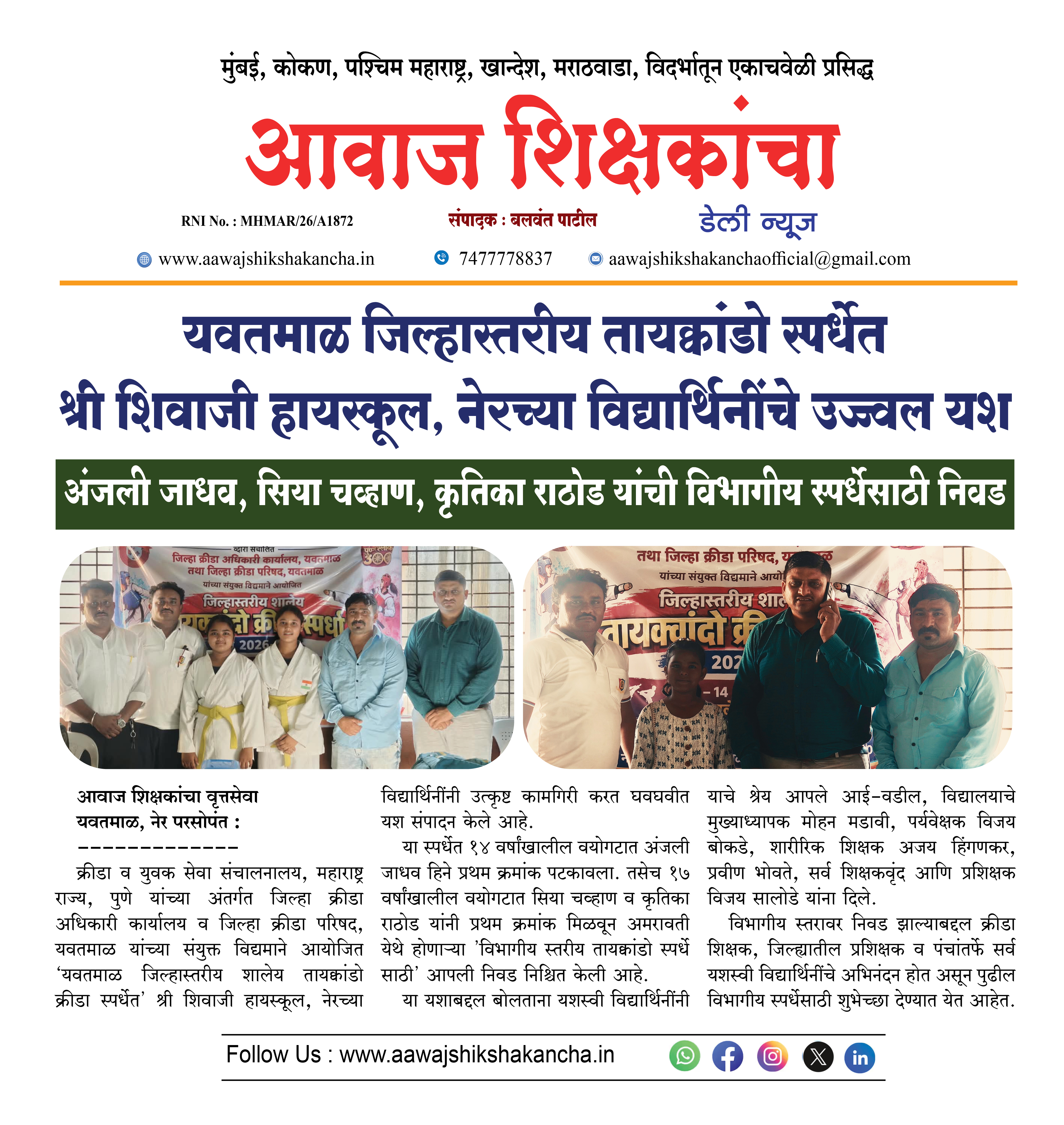 यवतमाळ जिल्हास्तरीय तायक्वांडो स्पर्धेत श्री शिवाजी हायस्कूल, नेरच्या विद्यार्थिनींचे उज्ज्वल यश