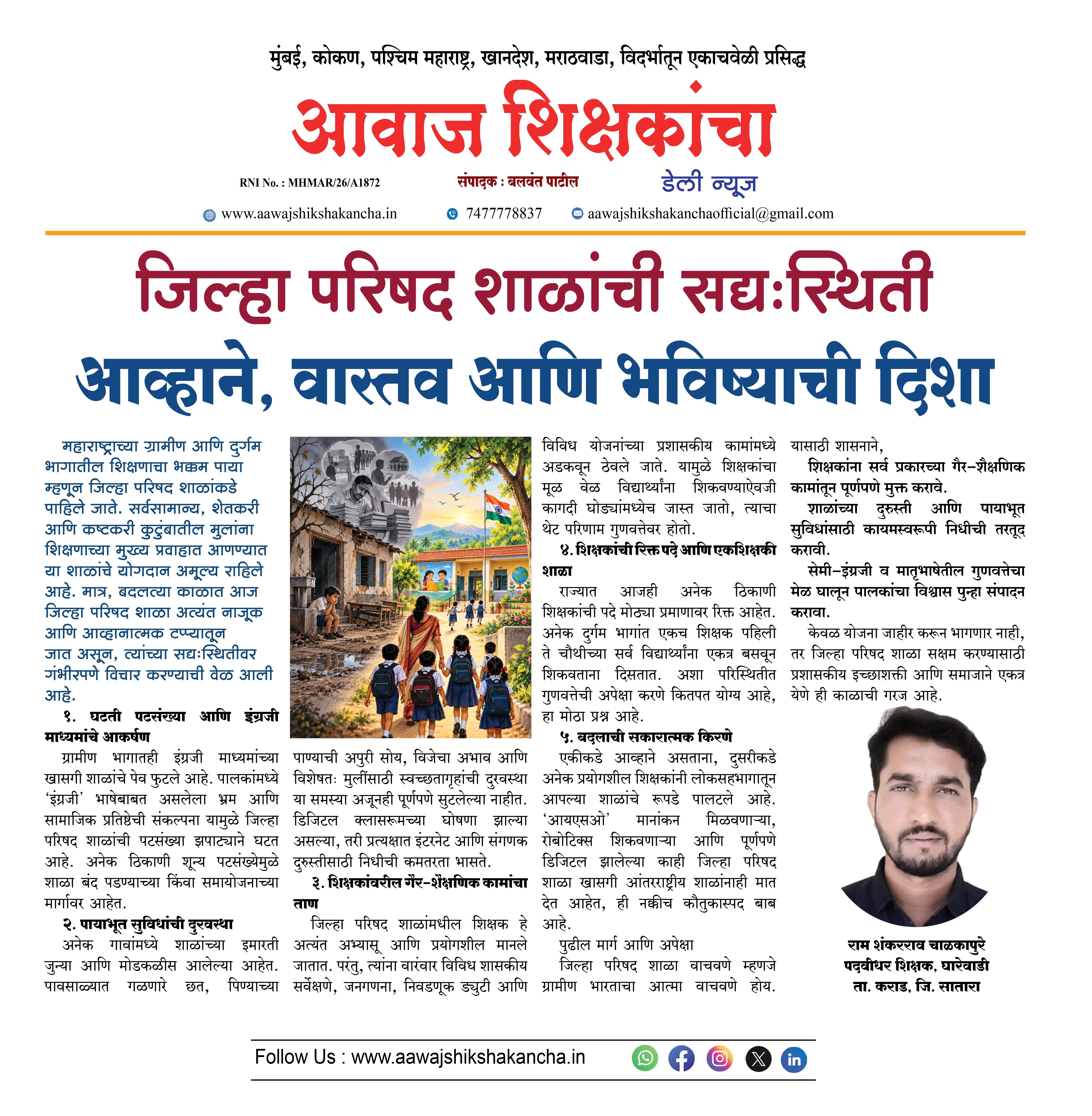 जिल्हा परिषद शाळांची सद्यःस्थिती : आव्हाने, वास्तव आणि भविष्याची दिशा