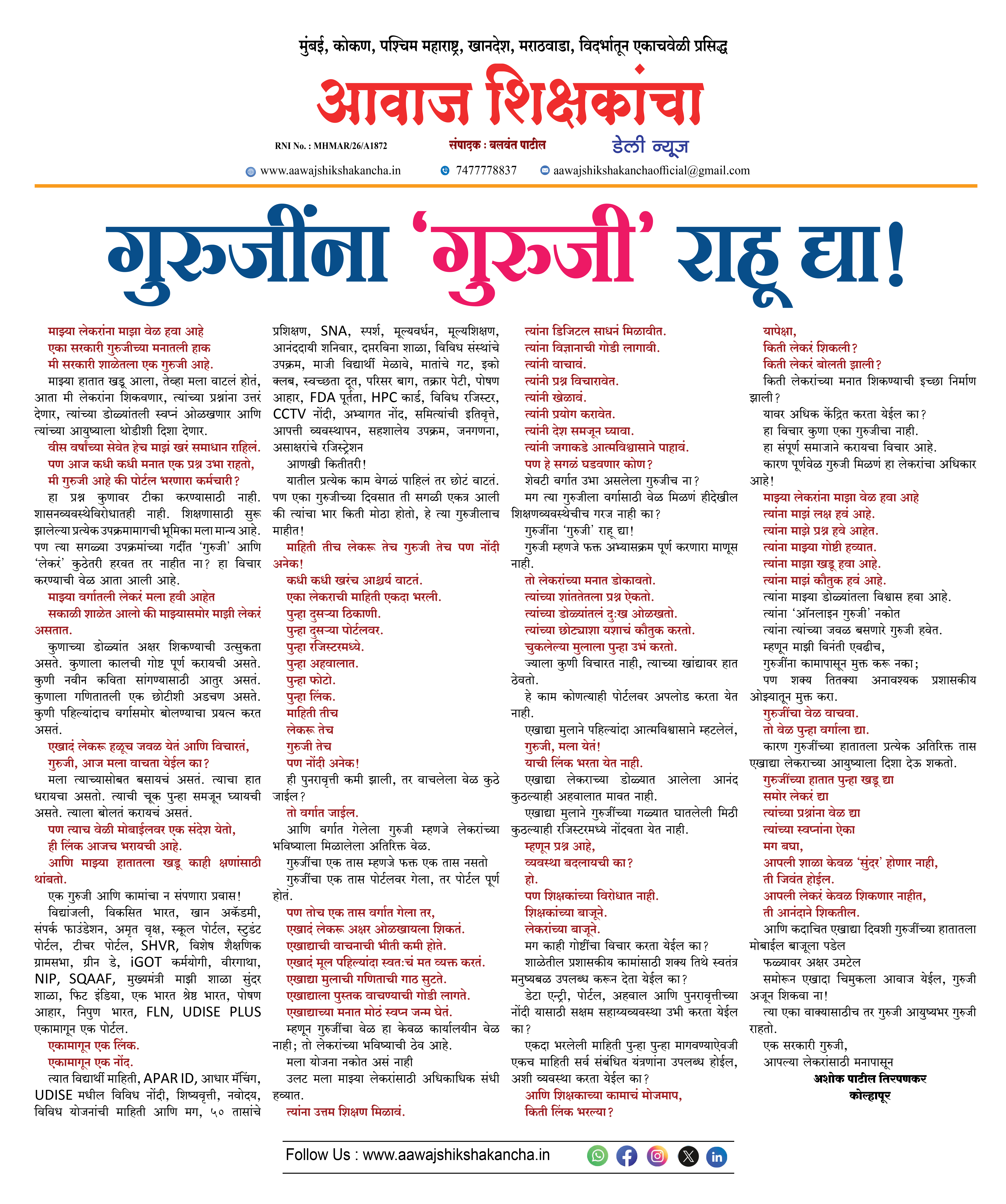 गुरुजींना 'गुरुजी' राहू द्या